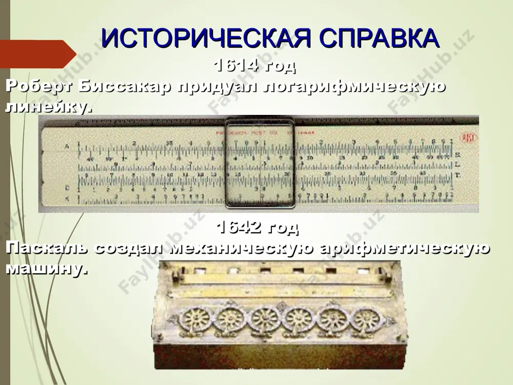 языке ассемблер. для ввода-вывода: ввод данных и программ осуществлялся с перфокарт и перфолент. появляются магнитные ленты. 1957 год американской фирмой ncr создан первый компьютер на транзисторах. 1958 год джек килби создал первую интегральную схему. 1959 год под руководством с.а. лебедева создана машина бэсм-2, производительностью 10 000 операций в секунду, с ее применением связаны расчеты запусков космических ракет и первых в мире искусственных спутников земли. 1959 год с.а. лебедев создал такие машины как: м-20, м-40, м-220, бэсм-4. 1961 год фирма ibm deutschland реализовала подключение компьютера к телефонной линии с помощью модема. компьютеры на микросхемах с малой степенью интеграции. интегральная схема – полупроводниковый кристалл, содержащий несколько тысяч транзисторов и других элементов, соединенных между собой. компьютеры третьего поколения элементная база: интегральные схемы, которые вставляются в специальные гнезда на печатной плате. габариты: существенно уменьшились (небольшой шкаф). быстродействие: до 1млн. операций/с. эксплуатация: изменилась, появились первые системные программисты. программирование: развитые операционные системы, машины программно совместим, можно …