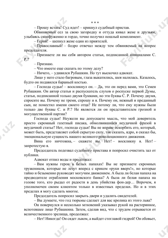 – мужайтесь. затем вернулся на свое место. – чудак! – прыснули приятели. – ч-черт, – озабоченно покачал головой рубашкин. – штрафом пахнет. * * * – прошу встать! суд идет! – крикнул судебный пристав. обвиняемый сел за свою загородку и оттуда кивал жене и друзьям, улыбаясь сконфуженно и гордо, точно получил пошлый комплимент. – герой! – шепнул жене один из приятелей. – православный! – бодро отвечал между тем обвиняемый на вопрос председателя. – признаете ли вы себя автором статьи, подписанной инициалами с. р.? – признаю. – что имеете еще сказать по этому делу? – ничего, – удивился рубашкин. но тут выскочил адвокат. лицо у него стало багровым, глаза выкатились, шея налилась. казалось, будто он подавился бараньей костью. – господа судьи! – воскликнул он. – да, это он перед вами, это семен рубашкин. он автор статьи и распускатель слухов о роспуске первой думы, статьи, подписанной только двумя буквами, но эти буквы …