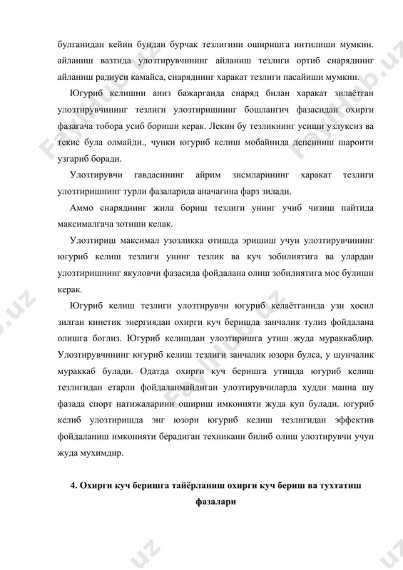 м кенгликда ва бугиб мулжалдаги учиб чизиш нузтасидан мумкин задар узозда булиши жуда мухим. снаряд учиб чизиш нузтасидан энг куп узозлаштирмоз учун снаряд тутган зул билан бирга гавдани улозтириш, йуналишга зарама-зарши томонга энгаштирилади ёки айлантириб бурилади. гавда зисмларининг бундай туриши улозтирувчи кучнинг снарядга таъсир этиш йулини узайтиришга имкони беради. охирги куч бериш олдидан оёзларнинг снарядга нисбатана сезиларли дамлатишдан мазсад хам шу. улозтиришга тайёрланишда югуриб келиш тартиби бузимласа, улозтириш томон умумий олга интилувчи харакат сазлаб золинса, шундагина улозтириш энг тугри бажарилган булади. 1. охирги куч беришга тайёрланиш жараёнида ва снарядни зулдан чизариш пайтида улозтирувчи гавдасининг айрим зисмлари силжиши тезликни узгариш характерига умумийдир. буни систематик таъсир этса хам булади. г.в.васильев фикрича, улозтирувчининг снаряд билан бирга дастлабки тезлиги (югуриб келишга тайёрланиш ва югуриб келиш). 2. тезликни умумий оширилиши (тезланиб югурб келиш). 3. улозтирувчи гавдасининг юзори зисмига ва снарядга нисбатан гавданинг пастки зисмлари тезлигини оширамиз (охирги куч беришга тайёрланиш). 4. гавданинг пастки зисмлари слжишини …