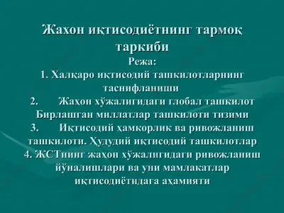 жахон иқтисодиётнинг тармоқ таркиби — PPT