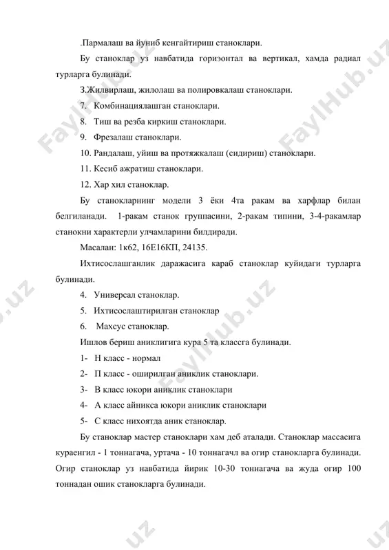 асс - оширилган аниклик станоклари. 3- в класс юкори аниклик станоклари 4- а класс айникса юкори аниклик станоклари 5- с класс нихоятда аник станоклар. бу станоклар мастер станоклари хам деб аталади. станоклар массасига кураенгил - 1 тоннагача, уртача - 10 тоннагачл ва огир станокларга булинади. огир станоклар уз навбатида йирик 10-30 тоннагача ва жуда огир 100 тоннадан ошик станокларга булинади. металл кесиш станокларида керакли шакл керакли шакл ва улчамли детал тайёрлаш учун уни иш органлари бир-бирига мос равишда харакатланиши керак булади. бу харакатларни асосий ва ёрдамчи харакатларга булишимиз мумкин. асосий харакат бош харакат ва суриш харакатидан иборат. шу харакатлар ёрдамида киринди йуниш процесси амалга оширилади. ёрдамчи харакатлар жумласига куйидагилар киради. станокни берилган кесиш режимига созлаш. пармалаш ва йуниб кенгайтириш станоклари. бу станоклар уз иавбатида горизонтал ва вертикал, хамда радиал турларга булинади. з.жилвирлаш, жилолаш ва полировкалаш станоклари. 1. комбинациялашган станоклари. 2. тиш ва резба киркиш станоклари. 3. фрезалаш станоклари. 4. рандалаш, …