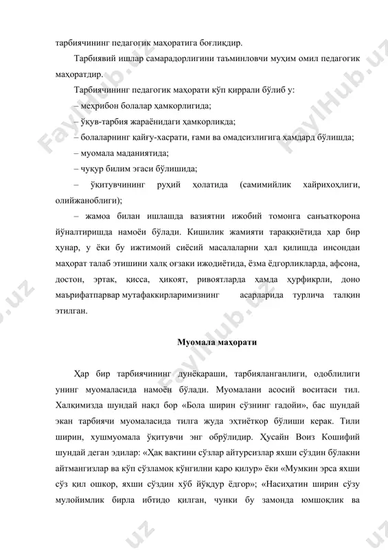 моқ буюрди. сўнгра яна бир таъбирчини чақириб сўради. ...таъбирчи деди: «эй амир ал мўьмин-ин, сенинг умринг барча акработларинг умридан узоқ бўлур» хорун ар-рашид: деди: «барча ақлинг йўли бирдур ва икковингнинг таъбиринг негизи бир ерга борур, аммо бу иборат била ул иборатнинг орасида фарқ бағоят кўпдур». буюрди сўнгги таъбирчига юз тилло бердилар. бир донишманд жамоага қараб: – бир гапим бор, уни минг сўмга сотаман, истовчилар бўлса марҳамат! – деди. суҳбат иштирокчилари ҳайрон қолишиб «қандай гап экан» – деб сўрабдилар. шунда донишманд, бу гап: – «ўйлаб иш қил»! дегани, дебди, донишманднинг бу ғоясидан шуни англамоқ лозимки, ўйлаб иш қилган одам муомаласида қиёфаси бўлиши (бош, юз ва хатти-ҳаракатларини одоб юзасидан бошқариши) керак экан. қўпол, одобсиз гапларга ўрин қолдирмаслик, бола иштахсига тегадиган қўпол муомала қилиш ўқитувчининг иззати ва обрўсига путур етказади. педагог олим сухомлинский муомала маҳоратини кучи ва унинг яширин сирларини “болаларга фидо” асарида шундай баён эткан эди: «... юксак туйғу маданиятга эга бўлган …