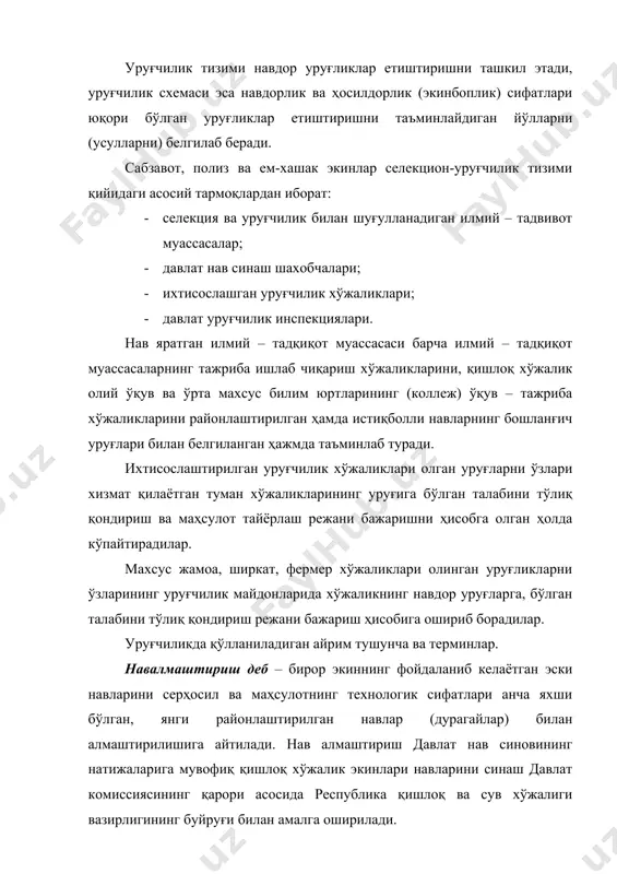 помидор. иккинчи репродукциягача – қолган сабзавот экинларининг элита уруғликлари кўпайтирилади, дуккакли, ем-хашак экинлари ва шакар маккажухоридан ташқари. учинчи репродукциягача – гарох, дуккаклар, хашаки лавлаги, хашаки брюква, хашаки карам, турнепс, хашаки кольраби элита уруғликлари кўпайтирилади. шакар маккажухорининг уруғлиги кўп марта репродукция қилинади. бу схема бўйича ҳар йили навдор уруғликларни янгилаш амалга оширилади, чунки биринчи репродукция уруғлигини ҳосил қилиш учун элита уруғлигидан фойдаланилади, иккинчи репродукция етиштириш учун эса – биринчи репродукция экилади. элита уруғ деб – бирор навдан танлаб олинган энг яхши ўсимликнинг селекция – уруғчиликнинг махсус усулларини қўллаб етиштирилган, навдорлик ва экинбоплик хусусиятлари талабларига тўлиқ жавоб берадиган уруғига айтилади. элита уруғлари одатда суперэлита уруғларини кўпайтириб етиштирилади. суперэлита сўзи лотинча бўлиб, элитадан олдинги деган маънони билдиради. суперэлита уруғи энг юқори маҳсулдорлик, навдорлик ва экинбоплик хусусиятларига эга. суперэлита уруғлар элита уруғлари етиштириш жараёнида ташкил этиладиган кўпайтириш питомнигидан олинади. элита уруғини кўпайтириш йўли билан олинадиган уруғлар репродукция (генерация) деб айтилади. элита уруғини экиб 1-репродукция, …