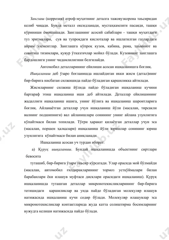 ижасида ишқаланиш кучи содир бўлади. молекуляр илашувлар эса микронотекисликлар контактларида жуда катта солиштирма босимларнинг вужудга келиши натижасида пайдо бўлади. б) суюқ ишқаланиш - ички ишқаланиш ёки гидродинамик ишқаланиш деб ҳам аталади. объектнинг ишқаланаётган сиртлари орасидаги мой қатлами сиртнинг микронотекисликларини кўмиб кетади ва натижада ишқаланиш фақат молекулаларнинг мой қатламидаги ҳаракатидан пайдо бўлади. бу тур ишқаланишда ишқаланиш кучи мойнинг ички қаршилиги ҳисобига содир бўлади. суюқ ишқаланиш тирсакли вал подшипнигида, ишлаш тартиботининг турғунлиги шароитида кузатилади. в) чегаравий ишқаланиш. бундай ишқаланиш юқори солиштирма юклама шароитларида, фақат шу деталлар сиртига шимилган мой молекулалари қатламлари билан чегараланган пайтда содир бўлади. масалан, узатмалар қутиси, орқа кўприк бош узатмаси тишли ғилдираклари, зўлдирли подшипниклар ва х. к.. ейилиш деб ўзаро боғланишда ишлайдиган детал сиртқи қатламларининг ишқаланиш кучлари ва улар билан бирга содир бўладиган мураккаб физиккимёвий жараёнлар таъсиридаги емирилишига айтилади. ейилганлик - ўзаро боғланишда ишлайдиган деталларнинг ейилиши натижаси бўлиб, у ўлчамлар, шакллар, ҳажм ва оғирликлар ўзгаришида намоён бўлади. ейилганлик оқибатида …