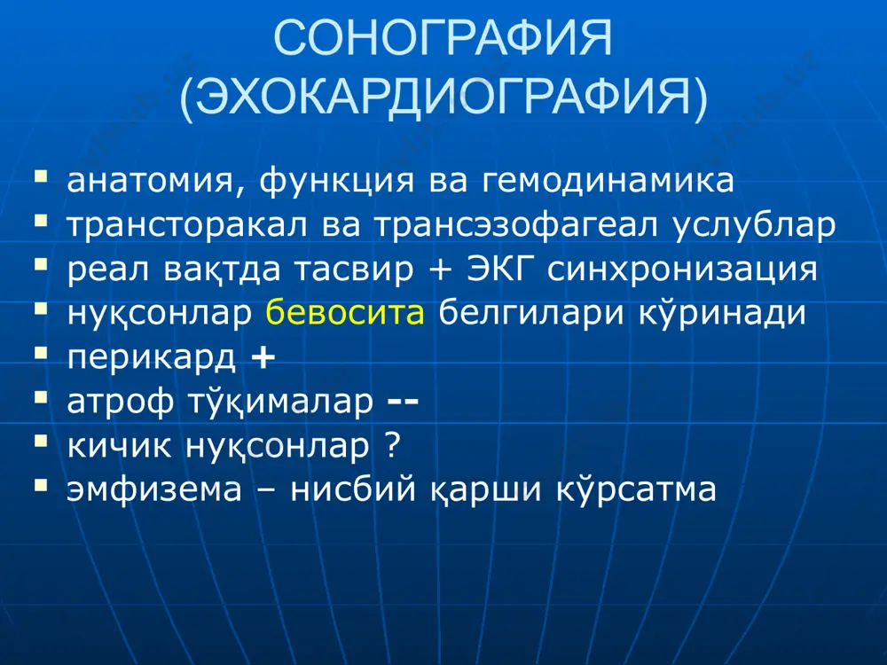 ерияси гипопластик (кичик): чқ ва аорта юрак бели текис ёки бўртган а/в бурчак юқорига силжиган қизилўнгач кичик радиус ( 50%) юрак бели текис еки буртган а/в бурчак юкорига силжиган кизилунгач катта радиус (>6 см) буйича силжиган функционал – «гипермобил» юрак, «коромысло» симптоми митрал порокларда кизилунгач силжиши упкада кон димланиш упка веналари кенгайган илдиз кенгайган ва гомогенлашган интерстициал шиш (керли чизиклари, упка тиниклиги пасайиши, тур-симон узгаришлар) альвеоляр шиш (куп сонли шакли нотугри, чегараси нотекис, бирлашган соялар) – упка етишмовчилиги!!! гемосидероз (сурункали) плевра бушлигида суюклик образец текста второй уровень третий уровень четвертый уровень пятый уровень упка гипертензияси упка тиниклиги сакланган упка юкори кисмидаги кон томирлар кенгайиши (цефализация, «кийик шохи») илдиз кенгайган, ногомоген марказда упка сурати кучайган, периферияда сусайган («куйган», «кесилган» дарахт симптоми) илдиз сохасида «олча данаги» симптоми - кенгайган кон томирлар кундаланг куриниши аортал стеноз чк гипертрофияси кутарилувчи аорта постстенотик кенгайиши декомпенсацияда – митрализация – нисбий митрал етишмовчилик талия чукур, а/в бурчак …