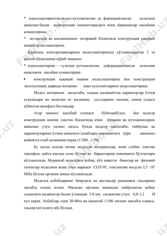 қўлланилади. ҳодиса, жараён, тизимнинг ишини бошқа физик моҳиятга эга бўлган, аммо моделлаштирилаётган ҳодисани ифодаловчи математик ифодалари мос келган ҳодиса орқали ифодалаш мумкин. бундай моделлаштириш лаборатория шароитида ўтказиладиган тадқиқотларда кенг қўлланилади. аналогли моделлаштириш аналогли моделлаштириш усул ва ускуналари қаралаётган конструкция турига ва обoектни нг математик ифодасига мослигини аниқловчи ҳисобий схемаларга асосан аниқланади. у ёки бу қурилиш конструкцияларини ўрганиш жараёнида иншоот ишини идеаллаштиришга ва иккинчи даражали омилларни ҳисобга олмасликка мажбур бўламиз. ҳисобий моделp реал конструкциялар ишни ўрганишда олинган объектив фактлар билан янги конструкция ва иншоотларни лойиҳалаш ва яратишга асос бўладиган шартларни бир-бирига боғловчи кўприк ҳисобланади. иншоот ҳисобий моделини доимо обoектга мос ҳолда ўрнатиш мумкин, масалан: иншоот ҳисобий моделидаги зўриқишларга мос келадиган электр ёки электрон схема, ток ва кучланишнинг тақсимланиш қонуни. бундай мос келиш анология тушунчасига асосланган, яъни предметларни қандайдир ўхшаш хусусиятларига асосланган. электр, механик, гидравлик, акустик ва бошқа тизимлар орасидаги ўхшашлик физикада ва техникада ўтказиладиган тадқиқотларда ва ҳисобларда кенг қўлланилмоқда. ухшашликнинг қўлланиши …