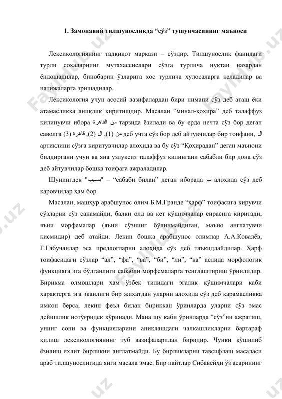 ридан биридир. чунки қўшилиб ёзилиш яхлит бирликни англатмайди. бу бирликларни тавсифлаш масаласи араб тилшунослигида янги масала эмас. бир пайтлар сибавейҳи ўз асарининг энг қисқа сўзлар ҳақидаги бўлимида "ف"، "و" боғловчилари, "أ" сўроқ юкламаси, таъкидловчи "لِ" ва бошқа бир қатор содда бирликлар ҳақида гапириб, уларни сўзлар деб атаган эди. 2. араб сўзлари асосини аниқлаш масалалари ҳозирги кунда тадқиқот олиб бораётган муаллифлар бу масалани, яъни сўзнинг асосини аниқлашда ўз нуқтаи назарларини батафсил асослаган ҳолда қарама-қарши хулосаларга келмоқдалар. бир тарафдан тенг боғловчи "و" ва олд кўмакчи "ب" (би) каби тил элементлари, имло қоидаларига қарамасдан, шубҳасиз сўз ҳисобланади, чунки улар фонетик жиҳатдан анча муаммолироқ тенг боғловчи ثمَّ ва олд кўмакчи على билан бир хил вазифани бажаришлари аниқ. бундай ёрдамчи бўлаклар фақат бошқа сўзлар ва сўз бирикмалари ўртасидаги ўзаро муносабатларнигина кўрсатади. аммо б.м.гранде масалага бошқача ёндошиб, улар “ўз моҳиятига кўра морфема” (сўзнинг ўзаги), “яхлит (қўшиб ёзиладиган) бўлаклар ҳисобланади” деган хулосага келган. у нафақат имло нуқтаи …