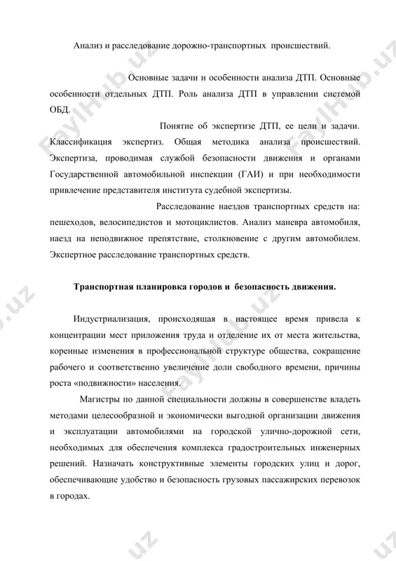 методов определения экономической эффективности затрат, связанных с реализацией этих мероприятий. службы безопасности движения к обеспечению безопасности движения имеет отношение подавляющее большинство государственных и общественных организаций. к их числу следует отнести комиссии по безопасности дорожного движения при кабинете министров руз, при областных хокимиятах, при хокимияте города ташкента, ведомственные службы безопасности движения, службы организации движения в дорожных организациях (сод) и в автотранспортных предприятиях (бд) и военную автоинспекцию (ваи) и госавтоинспекцию (гаи). дисциплины и курсы по выбору студента, устанавливаемые вузами. правовые и нормативные основы обеспечения безопасности движения. государственная система обеспечения безопасности дорожного движения опирается на специальные нормативы, значительная часть которых содержит требования технического порядка и организационного характера, правила дорожного движения, стандарты и правила, относящиеся к транспортным средствам, дорогам и их оборудованию и другие документы, отражающие взаимные влияния системы «автомобиль-водитель-дорога-среда-движения» (а-в-д-с). моделирование движения транспортных потоков. для оценки вариантов организации дорожного движения необходимо наличие достоверной информации о различных закономерностях движения транспортных потоков, которая могла бы …