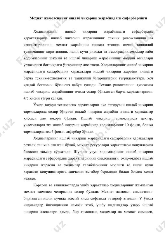 ят ўртасидаги боғлиқликни акс эттиради. ушбу тизим орқали ихтиёрий меҳнат жамоасига иқтисодий қонунлар таъсири кузатилади, унда юз берувчи сафарбарлик ҳаракати эса жамиятнинг бирлашган ишчи кучининг органик бирикамаси ҳисобланади. меҳнат жамаси – доимий ҳаракатдаги, доимий ривожланиб борувчи тизимдир. унинг тузилмаси ишлаб чиқариш жараёнининг техник ривожланиши ва ташкилий даражаси билан аниқланади ҳамда фан-техника тараққиёти таъсири остида ривожланади ва такомиллашади. фан-техника тараққиёти фақатгина моддий омиллар концентрация даражасининг ортишига эмас, балки ишчи кучи концентрациясининг юқори даражада бўлишини ҳам таъминлайди. техника тараққиёти даврида ишлаб чиқариш жараёни концентрацияси даражасини ошириш орқали ишлаб чиқариш жараёни ичида чуқурлаштирилган, функционал меҳнат тақсимоти асосида ходимлар сафарбарлигига зарур шароитлар яратилади, бу эса ўз навбатида, ишчи кучининг корхона ёки ташкилотдан чиқиб кетишига бўлган ҳаракатнинг камайишига олиб келади. амалиёт натижалари шуни кўрсатадики, корхона ёки ташкилот қанчалик катта бўлса, уни ичидаги ишчи кучи ҳаракати ҳам шунчалик катта бўлади. ишлаб чиқариш жараёнидаги ҳаракатларга эътибор қаратиш ва уларни ўрганиш орқали ушбу жараёнда банд бўлган иштирокчиларнинг иқтисодий …