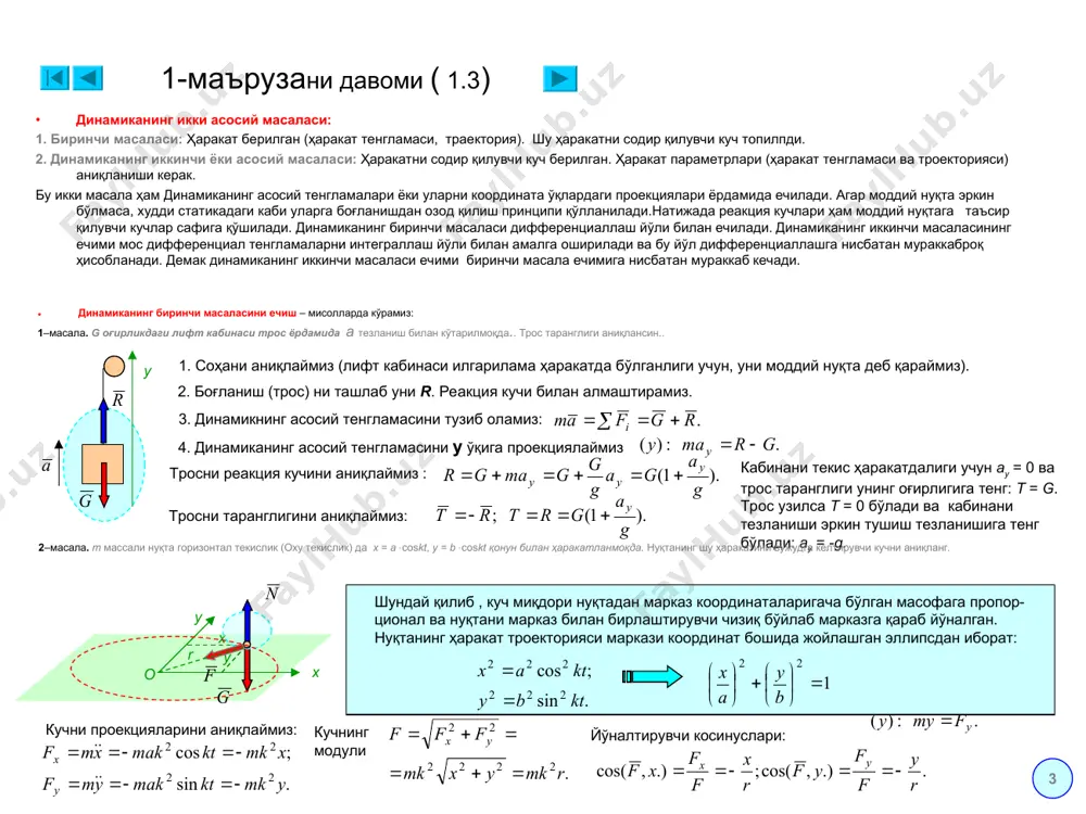 слик (oxy текислик) да x = acoskt, y = bcoskt қонун билан ҳаракатланмоқда. нуқтанинг шу ҳаракатини вужудга келтирувчи кучни аниқланг. 1. соҳани аниқлаймиз (моддий нуқта). 2. боғланиш (текислик) ташлаб, уни n реакция кучи билан алмаштирамиз. 3. кучлар ситемасига номаълум ғ кучни қўшамиз. 4. динамикнинг асосий тенгламасини тузиб оламиз: : 5. динамиканинг асосий тенгламасини x,y ўқига проекциялаймиз: кучни проекцияларини аниқлаймиз: кучнинг модули йўналтирувчи косинуслари: шундай қилиб , куч миқдори нуқтадан марказ координаталаригача бўлган масофага пропор- ционал ва нуқтани марказ билан бирлаштирувчи чизиқ бўйлаб марказга қараб йўналган. нуқтанинг ҳаракат троекторияси маркази координат бошида жойлашган эллипсдан иборат: o r 1-маърузани давоми ( 1.3) y x x y 1-маърузани давоми ( 1.4) 3-масала: оғирлиги g бўлган юк узунлиги l бўлган тросга осилган ва горизонтал текисликда қанақадир тезлик билан айлана бўйлаб ҳаракатланмоқда.тросснинг вертикалдан оғиш бурчаги  га тенг. тросснинг таранглиги ва юкнинг тезлиги аниқлансин. 1. соҳани аниқлаймиз (юк). 2. боғланиш (трос) ни ташлаб уни r. …