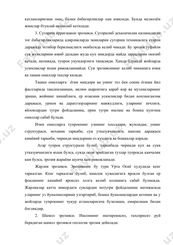 б кетади. бундай ерларда экинларнинг хосилдорлиги хам жуда камайиб сифати бузилади. гарбий фаргонада эрозияга учрамаган утлок боткок тупрокларда чиринди микдори 1,5-2 % ни эрозияга учраган тупрокларда эса 0,4-0,5 % ни ташкил этади. эрозия ва унга карши кураш чораларини ишлаб чиккан хамда амалиётга тадбик этишда жуда куп хорижий ва ватинимиз олимлари илмий изланишлар олиб борганлар. булар жумласига паллас, микендорф, василевский, советов, соломонов, в. докучаев, блецкий, висоцкий, соколов, бичехин, обручев, захаров, константинов, панков, якубов ва бошка купгина олимлар кирадилар. узбекистонда шамол эрозиясидан зарар курадиган районларга: фаргона водийси, зарафшон вохаси, мирзачул, далварзин чули, андижон, бухоро, кашкадарё, сурхондарё ва жиззах вилояти киради. фаргона вилоятининг бешарик (узбекистон), дангара, учкуприк, богдод, охунбобоев, ёзёвон, олтиарик, кува туманлари; бухоро вилоятининг вабкент, гиждувон, бухоро, ролитон, шофиркон, коракул, пешку туманлари; кашкадарё вилоятининг карши, косон, гузор туманлари; тошкент вилоятининг бекобод, сирдарё вилоятининг ховост, янгиер туманлари шамол эрозиясидан катта зарар курадилар. 4. эрозияга учраган ерларда угитларнинг йилик мехёрлари ва шакллари шамол ва …