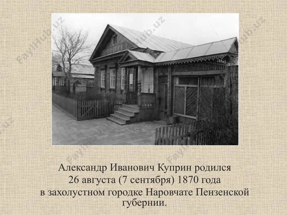 ровчат пензенской губернии. музей расположен в одноэтажном, деревянном здании. экспозиции музея посвящены: рассказу о жизни и творчестве а.и. куприна куприн в звании подпоручика служит в 46-ом пехотном днепровском полку. там находится 4 года. этот период отражен в повести «поединок». это произведение принесло автору всероссийскую известность. тема: кризис россии, всех сфер русской жизни, т.к. проблемы армии всегда отражают жизнь общества повесть «поединок» (1905) весной 1897 г. писатель находился в полесье. впечатления этой поездки послужили основой создания повести. «я люблю россию и привязан к ее земле. я с радостью провожу время в простой русской деревне: поле, лес, размах русской природы…» тема: социальное неравенство людей, приводящее к печальным последствиям. повесть «олеся» (1898) рассказ автобиографичен: мать писателя получала письма от анонимного влюбленного. он писал, что разница в социальном положении не позволяет ему рассчитывать на взаимность. «…прислал моей матери гранатовый браслет. мой дядя и отец отправились к нему. тот обещал не писать больше и принял …