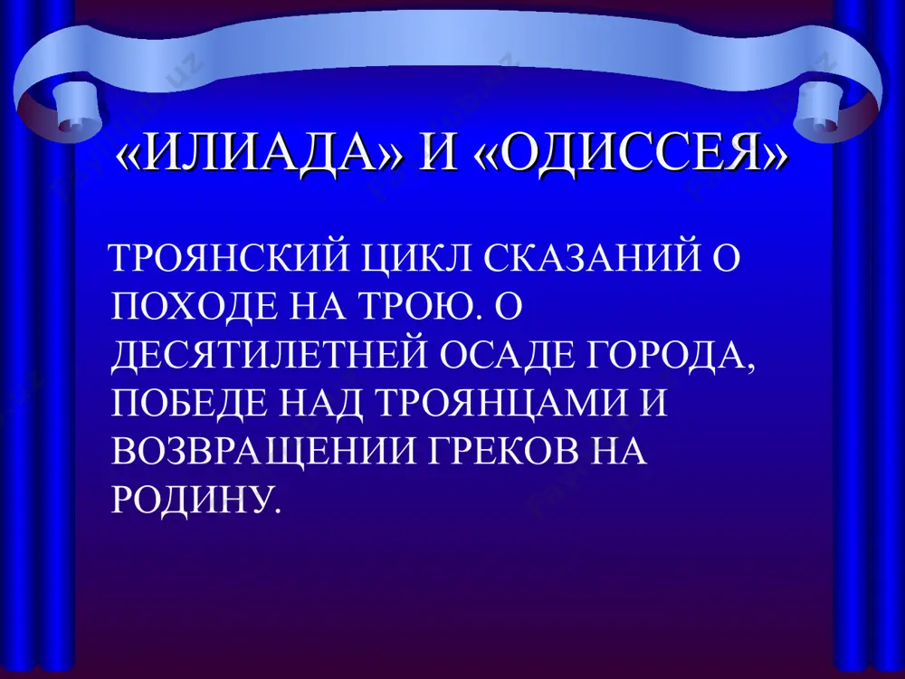 ды трои. троянская война одиссея гомера