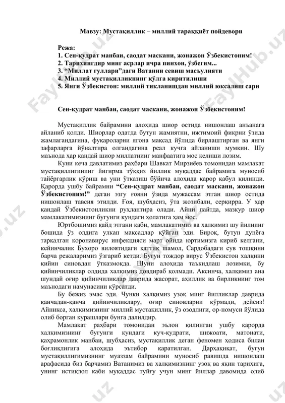 шу маънода ҳар қандай шиор миллатнинг манфаатига мос келиши лозим. куни кеча давлатимиз раҳбари шавкат мирзиёев томонидан мамлакат мустақиллигининг йигирма тўққиз йиллик муқаддас байрамига муносиб тайёргарлик кўриш ва уни ўтказиш бўйича алоҳида қарор қабул қилинди. қарорда ушбу байрамни “сен-қудрат манбаи, саодат маскани, жонажон ўзбекистоним!” деган эзгу ғояни ўзида мужассам этган шиор остида нишонлаш тавсия этилди. ғоя, шубҳасиз, ўта жозибали, серқирра. у ҳар қандай ўзбекистонликни руҳлантира олади. айни пайтда, мазкур шиор мамлакатимизнинг бугунги кундаги ҳолатига ҳам мос. юртбошимиз қайд этгани каби, мамлакатимиз ва халқимиз шу йилнинг бошида ўз олдига улкан мақсадлар қўйган эди. бироқ, бутун дунёга тарқалган коронавирус инфекцияси март ойида юртимизга кириб келгани, кейинчалик бухоро вилоятидаги қаттиқ шамол, сардобадаги сув тошқини барча режаларимиз ўзгариб кетди. бугун тождор вирус ўзбекистон халқини қийин синовдан ўтказмоқда. шуни алоҳида таъкидлаш лозимки, бу қийинчиликлар олдида халқимиз довдираб қолмади. аксинча, халқимиз ана шундай оғир қийинчиликлар даврида жасорат, аҳиллик ва бирликнинг том маънодаги намунасини кўрсатди. бу бежиз …