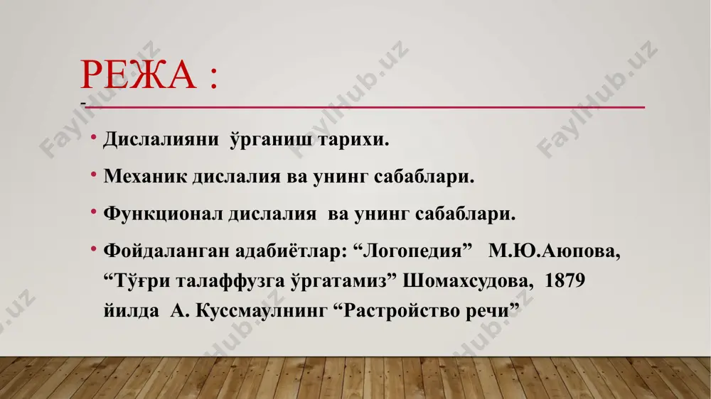рни киритади.(механик дислалия). функционал дислалияга нотўғри нутқий тарбия ва нутқ аппаратидаги машқларни, харакатнинг етишмаслиги оқибатида келиб чиқадиган нутқ камчиликларни киритади. адо́льф кусма́уль 1822-1902 а.куссмауль томонидан биринчи марта айрим товушлар талаффузидаги камчиликларни ифодаловчи терминлар киритилди: ротацизм –параротацизм, ламбдацизм-параламбдацизм, сигматизм –парасигматизм ва х.қ. шундай қилиб а.куссмаульнинг хизматлари шундаки, у дислалияни – дизартриядан ажратди. бу камчиликларни даволашада а.куссмауль хирургия ва дидактик усулларни тавсия этади. 19-аср бошларда товушлар талаффузидаги камчиликларни артикуляцион машқлар ёрдамида бартараф этиш ривожланди. (ж. тельма1817й, пуальсон 1892й.) “дислалия” терминини европада биринчи бўлиб вилнюс университетининг шифокори , прфессор и.франк қўллади. 19-асрнинг 30йилларида швецария шифокори р.шультесс ўз ишларига “дислалия ” терминини киритган . поляк тадқиқотчиси в.олтушевский дислалияга талаффуз бузилишининг нутқ аппаратини анотамик нуқсонлари билан боғланмаган холарни киритади. у дислалияни 2 та формасини кўрсатган: функционал ва эшитиш қобилиятининг пасайиши билан боғлиқликни. артикуляцион аппаратида патологик ўзгаришлар сабабли таллафуз нуқсонлари бузилишини у “дислолия ” термини билан белгилади ва бу нуқсонни қайси артикуляция бўлими бузилган бўлганлигига қараб …