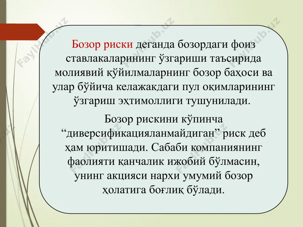 и операцияларни амалга оширишда инвестор ёки эмитент учун самарали бозорни ташкил қилиш, ахборотлар асослашнинг уч тури бўйича ўрганилади: 1. ахборотни асослашнинг ўта кучсиз усули – нархнинг ўзгариш ҳолати, келаётган ахборотларни ҳаммасини қамраб олган бўлиб, бунда таҳлилчилар олдинги йилларда сотилган товарнинг ҳажми бозордаги ўрнини билган ҳолда, нархнинг ўзгаришини олдиндан аниқлаганлар. агар бу асослаш тўғри бўлиб чиқса, у ҳолда бозорда қатнашувчиларга ҳамма статистик маълумотлар маълум бўлиб, бозорда рақобатбордршликни сусайтиради, ривожланиш даражасини пасайтириб юборади. 22 2. ахборотни асослашнинг кучсиз усули – бунда ҳам ўта кучсиз усулига ўхшаб, маълум маънода ахборотлар олдиндан тўлиқ ўрганиб чиқилган бўлади. таҳлилчилар эса бозордаги ўзгаришларни олдиндан ҳисоблаб чиқиб, қимматли қоҳозларнинг ҳар қандай вақт оралиғида ўзгариш чегарасини чизиб берганлар. келаётган ахборотнинг моҳиятини бозор иштирокчилари олдиндан билган. бу усулда ҳам бозор ривожланишига тўсқинлик бўлади, рақобат сусаяди ёки ишлаб чиқаришдаги барқарорлик пасаяди. 23 3. ахборотни асослашнинг кучли усули – бу усулдан ҳозирги кунда ривожланган фонд бозорларида фойдаланилмоқда. бу йўналишдаги ахборотларни ҳеч ким …