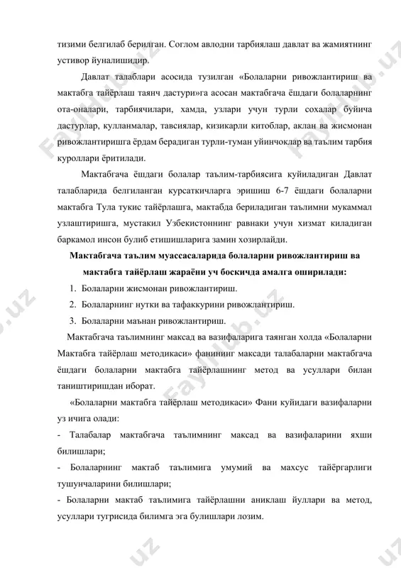 олиб бориш максадида «болалар богчасида таълим-тарбия дастури» тузилган. узбекистон халк таълими вазирлиги бу дастурни республикамизнинг узига хос томонларини: иклими, жугрофий, иктисодий, маданий, миллий шароитларини хисобга олиб, уни кайта ишлаб чикди. дастур тугилгандан то етти ёшгача булган болалар эгаллаши лозим булган билим ва малакалар хажмини уз ичига олади. у мактабгача тарбия ёшидаги болаларнинг психологик-физиологик ва узига хос хусусиятларни хисобга олган холда уларни хар томонлама камол топтиришни назарда тутади. мактабгача таълим муассасаларида таълим-тарбияни педагог-тарбиячи амалга оширади. у педагогик жараёнда марказий уринни эгаллайди. шунинг учун тарбиячи уз сохасини чукур билиши, хар хил методик воситаларни яхши эгаллаган, пухта педагогик психологик тайёргарликка эга булиши керак. шу билан бир каторда мутахассислик буйича фанларни жумладан «таълим тугрисида»ги конун, кадрлар тайёрлаш миллий дастурини, мактабгача тарбия педагогикаси, «учинчи минг йилликнинг боласи таянч дастури»ни давлат таълим стандартларини, болаларни мактабга тайёрлаш фани ва бошкаларни пухта эгаллаган булиши лозимдир. айникса болаларни мактаб таълимига тайёрланган тарзда тарбиялаш «болаларни мактабга тайёрлаш фани»нинг урни жуда …
