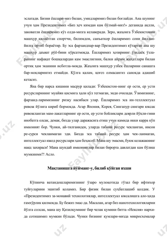 лида бир докторлик диесерта-циясичалик ҳикмат, эмпирик хулоса бор. «оққан даре оқади» деганида ҳам. биз — тўлиб, тошиб оққан дарёмиз. бизни бир муддат тўхтатиб туришди. худога шукр, мана яна оқа бошладик. соҳибқирон амир темур даврини эслайлик, буюк ал-ломаларимиз руҳига тиловат қилайлик. чунки улар бизнинг аждодларимиз. ўзбекистонни, миллатимизни бир зум амир темурсиз, ибн синосиз, навоийсиз, ал бухорий-сиз, берунийсиз, бобурсиз, хоразмий, насафий, фарғо-нийсиз тасаввур қилиб кўринг-а. шунда ҳам тасаввурин-гизда ҳудуд, она замин қолгандир. табиати гўзал, серҳо-сил, серсув гўша. номи довруқли улуғларга, бугунги ёшлар-га онабағир бўлган ягона узбекистан бу. улуғларимиз бугун ҳам бизларга куч, руҳ, қувват бермоқда. мана шундай боболари, миллатпарвар президенти, кўзларидан нур пор-лаб турган ёшлари бор миллат юксак марраларни белги-лашга қодир. зеро, шахснинг, миллатнинг буюклиги, ха-рактери, иродасининг қандайлиги унинг не марраларни кўзлаётганида кўринади. боболаримиз одам ва олам ҳақида илм тўплаб, тўпла-ган илмларини ҳаётга қўллаб, одамларнинг мушкулини осон қилиб келишган. барчани узбекистан деб гапирти-риб қўйишган. биргина мисол, ўтган йили президентимиз мисрда буюк ватандошимиз …