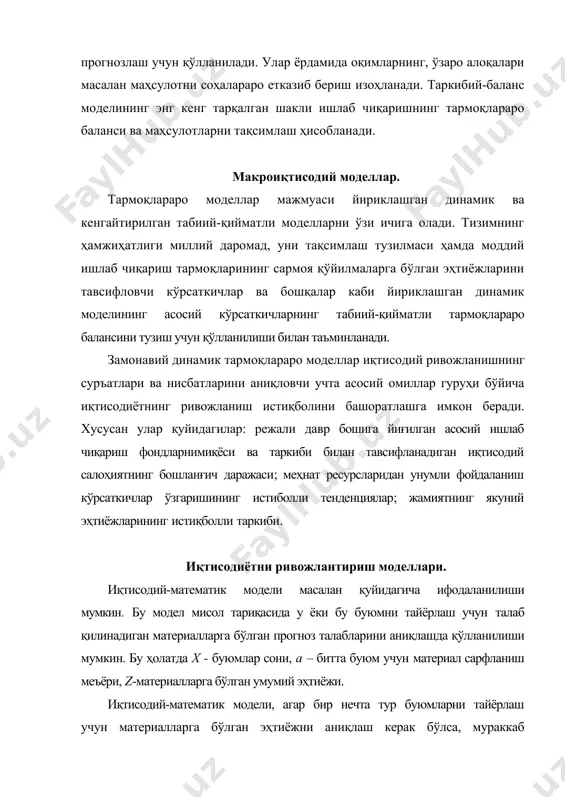 ҳсулотли модел нафақат бир маҳсулотни ишлаб чиқаришга ихтисослашган соҳаларда, балки бир қатор ҳолатларда агар ишлаб чиқариладиган маҳсулотлар истеъмол қилинишда бир-бирини ўрнини босадиган бўлса ёки уларни мутлақ кўрсаткичлар қўлланилиши мумкин. кўп маҳсулотли моделларда бутун тармоқ ишлаб чиқараётган маҳсулотга ва хомашё ёки бошқа қандайдир ресурсларни истеъмол қилишга бўлган талаб бўйича иккита ёки ундан ҳам кўп чегаралар кўриб чиқилади. ушбу моделларда турли маҳсулотларни истеъмолида ўрнини босадиган хусусиятини ҳисобга олган ҳолда турдош маҳсулотга келтириш имкониятидан унумли фойдаланилиши мумкин. тармоқлараро динамик баланс модели тармоқлараро баланс моделлари иқтисодиётни ва унинг тармоқларини прогнозлаш алоқаларини таъминлаш, уларни миқдорий боғлиқлигини таъминлаш, иқтисодий таҳлил қилиш ва шулар асосида прогнозлаштириш ҳамда режалаштириш учун асосий воситалардан бўлиб ҳисобланади. тармоқлараро баланс ишлаб чиқаришни ва барча тармоқлар ҳамда маҳсулотларнинг аниқ белгиланган турларини прогнозлашда, режалаштиришда инвестицияларни, асосий фондлар ва ишлаб чиқариш қувватларини кенгайтирилган такрор ишлаб чиқаришни таҳлил қилиш меҳнат миқдорини режалаштиришда, ишлаб чиқаришни ҳудудлар бўйича ташкил қилишда кенг қўлланилмоқда. тармоқлараро баланслар моделининг амалда кенг қўлланилиши …
