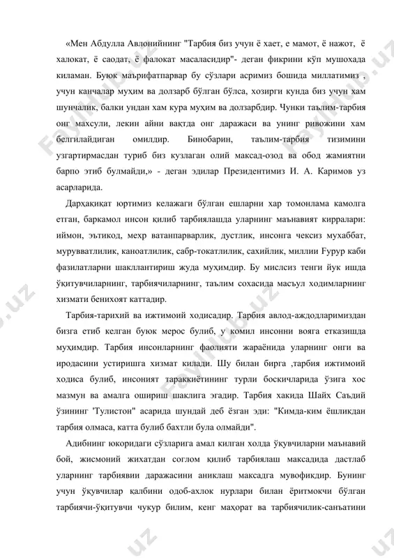 аб уларнинг тарбиявии даражасини аниклаш максадга мувофикдир. бунинг учун ўқувчилар қалбини одоб-ахлок нурлари билан ёритмокчи бўлган тарбиячи-ўқитувчи чукур билим, кенг маҳорат ва тарбиячилик-санъатини эгалламоги керак. ўқувчи ешларни тарбиялашда умуминсоний кадриятлар, ислом таълимоти, узбек миллии урф одатларига амал қилиш максадга мувофикдир. тарбиявии жараён онгли, масъулиятли фаолият булиб, унда тарбиячи тарбияланувчиларии комил инсон қилиб етиштиришда унга хар томонлама таъсир кўрсатади. тарбиячи ўқувчилар жамоасининг тарбиявии даражасини урганиб, унга таъсир кўрсатиш маҳоратига эга бўлиши, тарбиявии тадбирларни ўқувчиларнинг рухиятига канчалик ижобий таъсир этганини кузатиб, уни янада ривожлантириши, такомиллаштириши, тарбиявий ишларни самарадорлигини оширишда уз билимини таркибий равишда бойитиб бориш лозим. юртимизда тарбиявий ишларни ташкил қилишнинг асосий максади миллий истиклол талабига жавоб берадиган ёшларни тарбиялашга каратилган экан, айни пайтда бу ният тарбиячи-ўқитувчиларга катта маъсулиятни юклайди. педагогик фаолият юритиш давр талабига жавоб бермоги лозим. узбекистон республикасининг "таълим тугрисида"ги конуннинг 5-моддасида худди шу хусусда тухталган: "тегишли маълумоти, касб тайёргарлиги бор ва юксак ахлокий фазилатларга эга бўлган шахслар педагогик фаолият …