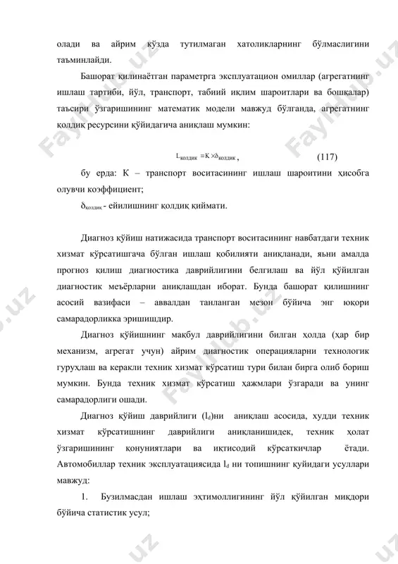 анаётган механизм носозлигини меъёр миқдорига етган тегишли диагностик параметрлар ёрдамида ажратиб олиш имконини беради. масаланинг физик моҳияти – диагностик параметрларга тў\ри келмайдиган носозликларни чиқариб ташлашдир. амалий диагноз қўйишда матрица электрон асбоб тарзида бажарилади, унга диагностик параметрларга тегишли электр сигналлари юборилади. диагностик матрица – объектнинг диагностик параметрлари (si) ва кутилиши мумкин бўлган носозликлари (хi) ўртасидаги бо\лиқликларнинг моделидир (8-жадвал). мисол учун, механизм 5 хил носозлик ва 4 хил диагностик параметрларга эга; у ҳолда диагностик матрица қуйидагича ёзилади [11]: 8-жадвал диагностик матрица диагностик параметрлар кутилиши мумкин бўлган носозликлар х1 х2 х3 x4 x5 s1 s2 s3 s4 1 0 1 0 0 1 0 1 0 0 1 1 0 1 1 0 1 0 0 1 1 - носозликнинг мавжудлиги ва унинг кутилиши; 0 - носозликнинг йўқлиги. диагностик матрица диагностик параметрнинг ўзгариши асосида тузилади ва унинг ёрдамида кутилган бешта носозликдан бирининг тўртта диагностик параметр ёрдамида ажратиб олиш масаласи ҳал этилади. бунинг физик …