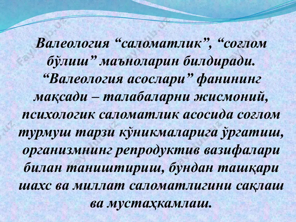 ; хатти-ҳаракатларни эркин танлаш асосида ўқувчиларнинг изланувчан фаоллиги ва ижодий қобилиятларини ривожлантириш; ижобий ҳис-туйғу (эмоция) асосида таълимни ташкил этиш. мустақил ўзбекистоннинг биринчи конституциясида бизнинг республикамизда ёш авлод саломатлигини шакллантиришнинг зарурий шароитларида инсон, оила ҳуқуқларини ҳимоя қилиш, фуқаролар соғлиғини сақлашга тегишли эркин фуқаролик жамиятининг ҳуқуқий асослари аниқ белгилаб берилган. ҳалқаро хайрия жамғармалари - “соғлом авлод учун”, “экосан”, “қизил ярим ой жамияти”, хотин-қизлар қўмитаси, “ибн сино”, “болалар”, “маҳалла”, “нуроний”, “меҳр нури”, “сен ёлғиз эмассан”, “камолот ёшлар ижтимоий харакати”, “маънавият ва маърифат” республика маркази, “sos – ўзбекистон болалар шаҳарчаси”, “оила” республика илмий-амалий маркази аҳолини соғломлаштириш жараёниларига йўналтирилган, болалар ва ўсмирларни соғлом тарбиялашда аниқ мақсадга эга бўлиб, ўз фаолиятини ривожлантирмоқда. e’tiboringiz uchun rahmat !!! x a y r ! image3.gif image4.gif image5.gif image6.jpeg image7.gif image2.jpeg