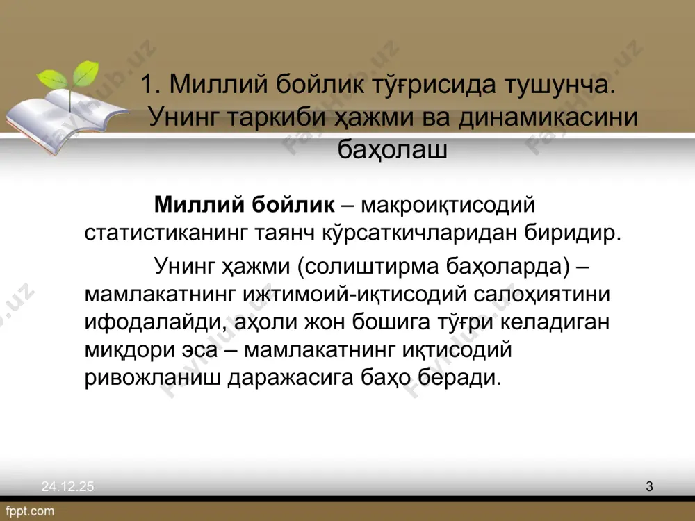 stikasida milliy boylik tarkibi mehnat vositasi va mehnat predmetlaridan tashkil topgan asosiy va aylanma ishlab chiqarish fondlari; uy-joy fondi, madaniy-maishiy ahamiyatdagi fondlardan tashkil topgan jamiyatning noishlab chiqarish asosiy fondlari; fuqarolarning shaxsiy mulki; ishlab chiqarish va noishlab chiqarish tashkilotlarining tovar zahiralari; davlat zahiralari. * * milliy hisoblar tizimi (1993) doirasida milliy boylik asosida iqtisodiy aktivlar tushinchalari yotadi. iqtisodiy aktivlar - xususiy yoki jomoa mulki bo'lib, ularga egalik qilish yoki ulardan foydalanish natijasida mulk egalari iqtisodiy jihatdan manfaatdor bo'lishlari mumkin.har bir iqtisodiy aktiv qiymatga ega bo'lib, vaqt o'tishi bilan uning qiymati o'zgaradi.har bir aktivlar o'z egasiga har xil manfaat keltiradi: imorat,mashina ,uskunalar ishlab chiqarish jarayonida foydalanishdan daromad keltiradi; moliyaviy aktivlar va er egalariga mulkdan olingan daromad sifatida manfaat keltiradi(foizlar,divedentlar,renta); har qaysi aktivga qiymat zaxirasi sifatida ega bo'lishdan olingan manfaat yoki uni xohlagan vaqtda sotib yuborish mumkin. * * * * iqtisodiy aktivlar nomoddiy aktivlar moliyaviy aktivlar ishlab chiqarilgan aktivlar ishlab chiqarilmagan aktivlar …
