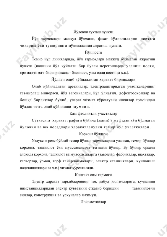 агон поездлари ҳам киради. манёвр таркиби локомотив билан ўзаро уланган манёвр ҳаракатидаги вагонлар гуруҳи. марказлаштирилмаган стрелка айрилари бевосита стрелка ёнида жойлашган ўтказиш механизми ёрдамида қўлда ўтказиладиган стрелка. марказлаштирилган стрелка стрелканинг айрилари (ҳаракатланувчи крестовина ўзаги мавжуд бўлса ҳам), махсус ўтказувчи ускуналар орқали ягона марказдан бошқариладиган стрелка. махсус вазифали йўллар бекатлар ва перегонларда эҳтиёт берк йўллари ва корхоналарга тармоқ йўллари. махсус ҳаракат таркиби темир йўлда юрадиган, йўлдан чиқариб олинмайдиган ҳаракат бирликлари: махсус ўзиюрар таркиб — мотовозлар, дрезиналар, ишлаб чиқариш материаллари ва темир йўл ишчиларини иш жойларига ташишга хизмат қиладиган автомотрисалар, транспорт режимида ўзининг тортувчи двигателига эга бўлган темир йўл қурилиш машиналари, қор тозалагичлар, балласт тозалагичлар, балластер, йўл ётқизгичлар ва ш.к.; мотор вагонли ҳаракат таркиби мотор вагон поездларни шакллантирувчи моторли ва тиркама вагонлар (электрпоездлар ва дизель поездлар), автомотрисалар. нейтрал қўйма ҳаводаги контакт осмасининг нормал ҳолатда кучланиш мавжуд бўлмаган, икки изоляцияли туташув оралиғидаги участка. нейтрал қўйма шундай ўрнатилиши керакки, электр ҳаракат таркибининг ток қабул …