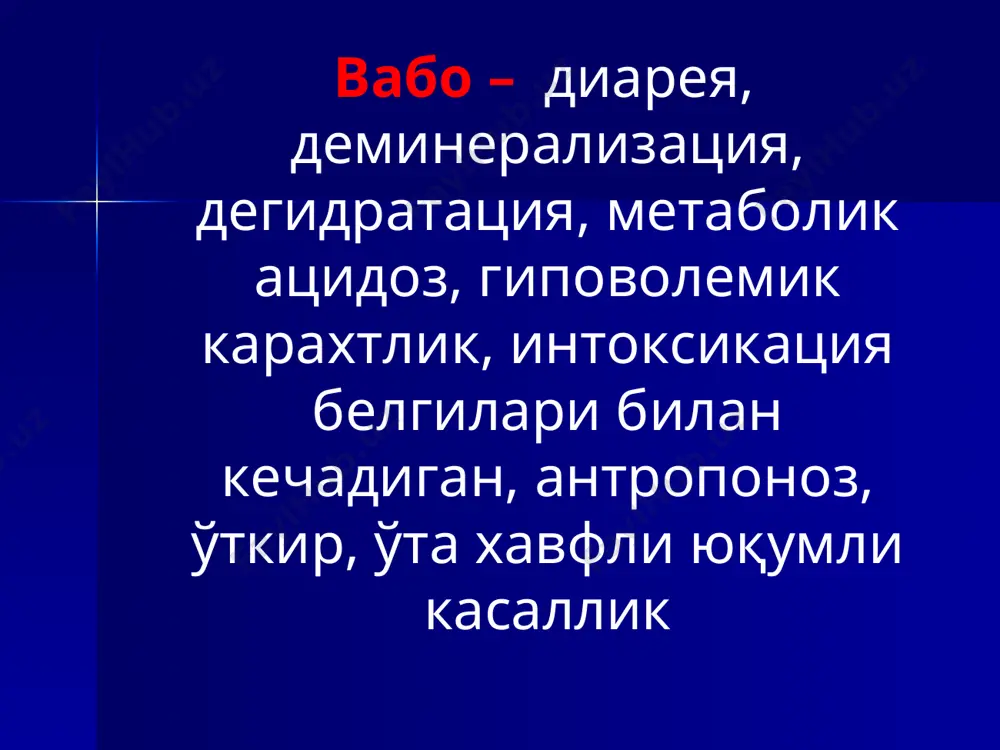 к асосан эпидемия кўринишида учрайди. эндемик ўчоқлар африка, лотин америкаси, ҳиндистон ва жанубий –шарқий осиёда жойлашган. 2012 йилда дунё бўйича 722487 нафар одамлар касалланган, шундан 9303 нафари вафот этишган. гаитида вабо каллигининг эпидемияси кузатилиб, унда 57914 мингга яқин одамлар касалланиб, 7418 нафари вафот этган. этиологияси вабо қўзғатувчилари vibrio cholerae 01 classica vibrio cholerae 01 el-tor vibrio cholerae bengal 0139 vibrio cholerae non 01 вабо вибрионининг кўриниши антигенлари: о-антигени- соматик, термостабил н-антигени- хивчинида бўладиган термолабил антиген серологик вариантлари: огава – ав инаба – ас гикошима- авс вабо вибрионининг токсинлари ҳужайра ва бактерия қобиғининг токсинлари (эндотоксинлар – термостабил липополисахарид комплексдан иборат) холероген-экзотоксин, термолабил ( диарея ва дегидратация чақиради) ўтказувчанлик омили гемолизинлар (экзотоксинлар) • шаклан вергулга ўхшайди • спора ва капсула ҳосил килмайди • 1та бакувват хивчини бор, ўта харакатчан • грамманфий • ишқорий муҳитда тез кўпаяди • факультатив аэроб • ташки муҳит таъсирига бирмунча чидамли • очиқ сув ҳавзаларида бир неча ҳафтагача …