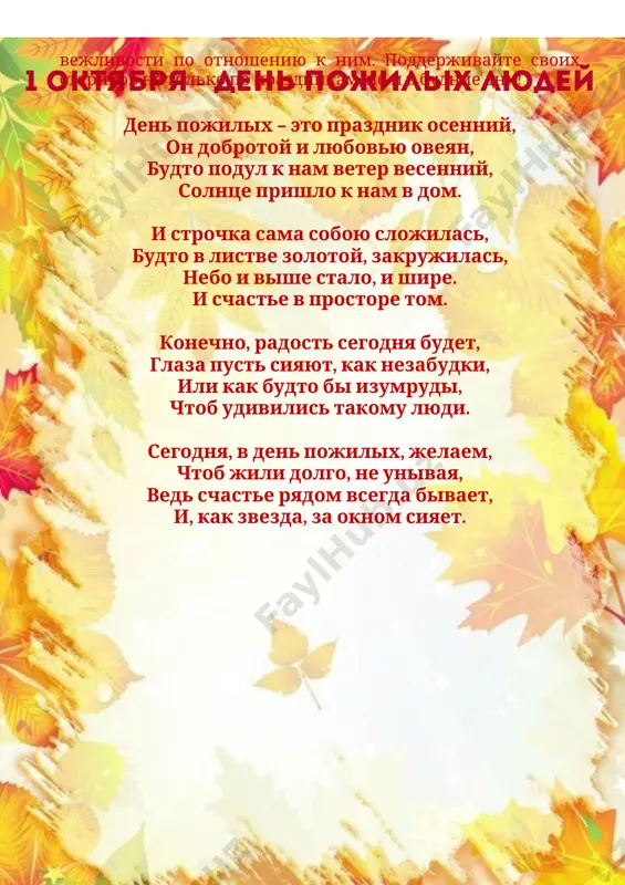 папой заняты, вечно на работе, вы сказку нам расскажете, и песенку споете! пирожки и блинчики стряпают бабули, и играют в ладушки с внуками дедули. мы вас очень любим, и желаем не болеть, после отдыха на даче на канары полететь! помним со слюной ватрушки, что пекла бабуля нам. самодельные игрушки, мастерил дед по утрам. в памяти сейчас хранится нежность, ласка и тепло. беззаботно, вольной птицей знали то, что хорошо. низкий вам поклон и гордость за любовь и доброту! пусть здоровье и молодость вместе со стишком придут! image7.jpeg image8.jpeg image9.jpeg image10.png image1.jpeg image2.jpeg image3.jpeg image4.jpeg image5.jpeg image6.jpeg