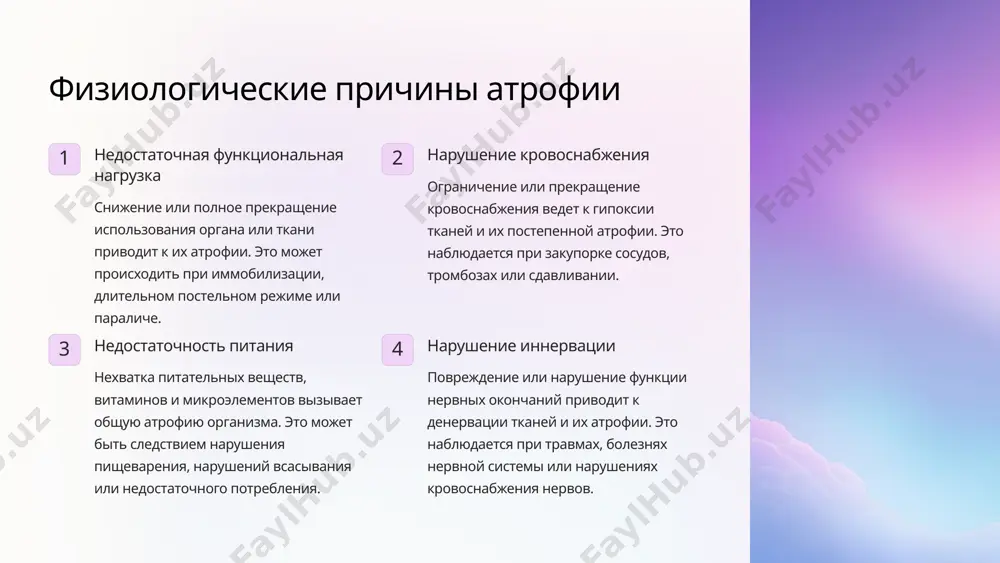 ункция нарушение функционирования митохондрий, являющихся "энергетическими станциями" клеток, также способствует развитию атрофических процессов. 7 патологическая атрофия: факторы, вызывающие нарушение обмена веществ 1 отсутствие использования прекращение или резкое снижение функциональной активности органа приводит к его атрофии. например, атрофия мышц при иммобилизации конечности. 2 нарушение кровоснабжения ухудшение кровоснабжения органа вследствие нарушения сосудистого русла или тромбоза является мощным фактором, вызывающим атрофию. 3 недостаточность питания дефицит питательных веществ, белков, витаминов и микроэлементов может привести к развитию генерализованной атрофии. 4 эндокринные нарушения гормональный дисбаланс, например, при гиперкортицизме или гипотиреозе, может способствовать возникновению патологической атрофии. 8 роль генетических, эндокринных и нервных факторов в развитии атрофии генетические факторы врожденные генетические дефекты могут приводить к нарушениям развития и атрофии различных органов и тканей. эндокринные нарушения дисбаланс гормонального фона, в частности недостаток анаболических гормонов, стимулирует развитие атрофии. нарушения иннервации ухудшение трофического влияния нервной системы на орган или ткань является мощным фактором, провоцирующим атрофию. 9 местная и общая атрофия: клинические …