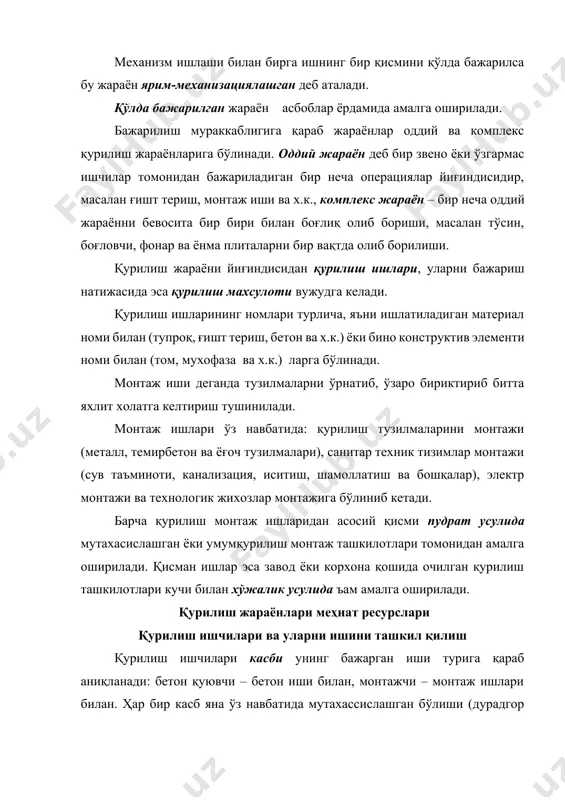 ўлиб 6 разряддир. ишчиларга разряд малака комиссияси томонидан бирлик тариф – малака сўровномасидаги талабларни назарий ва амалда бажара олишига қараб берилади. бунда ишчи яна қурилиш ишларида қўлланилаётган ишчи чизма ва эскизларни ўқий билиши зарур. қурилишда ишчилар ишини ташкил қилиш қўлланиладиган материал, машина, ускуна, иш услубига кўра турлича бўлиши мумкин. қурилиш монтаж ишларини муфофаққиятли олиб боришнинг энг мухим омили, ишни ишчиларга малакасига қараб тақсимлаб бериш ва улар ўзаро ишни ташкил қилишдир. шунинг учун қурилиш жараёнлари звено ёки бригада ишчилар томонидан амалга оширилади. звено 2 – 5 кишидан иборат бир касбли турли малакадаги ишчилардан ташкил топади. бригада таркибида звено таркибидан анча кўп ишчилардан ташкил топади. звено ёки бригаданинг сон ва малака таркиби бажариладиган иш хажми ва мураккаблигидан келиб чиқиб белгиланади. қурилишда энг кўп тарқалган бригадалар турларига мутахасислашган ва комплекс бригадалар киради. мутахассислашган бригадалар фақат бир хил турдаги ишларни бажариб 20-30 кишигача ишчилардан ташкил топиши мумкин. комплекс бригада 50-60 турли касб ва малакадаги …