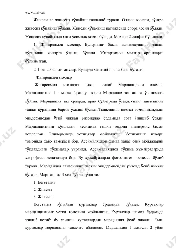 да сувнинг ёрдамида б(лади. антеридиялар ишлаб чикарган сперматозоидлар (оналик экземпляридаги) сувда сузиб юради. сперматозоидлар оналик экземпляридаги архегониянинг учига кириб ёпишади. натижада архегониянинг учи ёрилади. сперматозоидларнинг киришига й(л очилади. сперматозоидлар архегониянинг б(йни оркали кириб тухум хужайрани оталантиради. оталаниш б(либ (тгандан с(нг эмбрион хосил б(лади. шу билан жинсий к(пайиш тугайди ва жинссиз к(пайиш бошланади. спорогон аввал архегониянинг корнида жойлашган б(лади. спорогон етилгандан с(нг унинг банди чузилади, архегонияни ёриб чикади. споралар етилгандан с(нг спорогон хам ёрилади. натижада жуда к(п споралар ва эллатералар чикади. эллатералар-бу жинссиз хужайра. споралар кулай шароитга тушиб колса, (са бошлайди. споралар марщанцияга айланади. споралар ташки к(риниши жихатидан бир хил б(лса хам, физологик жихатдан хар хилдир. битта спорадан оталик марщанция (сиб чикса, 2-спорадан оналик марщанция (сиб чикади. марщанция олдин жигар касаллигига ишлатилган. хозир эса медицинада ишлатилади. поя баргли мохлар поя баргли мохларда хакикий пояси ва барги бор. илдизи б(лмайди. илдиз вазифасини ризоидлар бажариб туради. бу синфга вакил килиб "какку зигири, кукушкин …