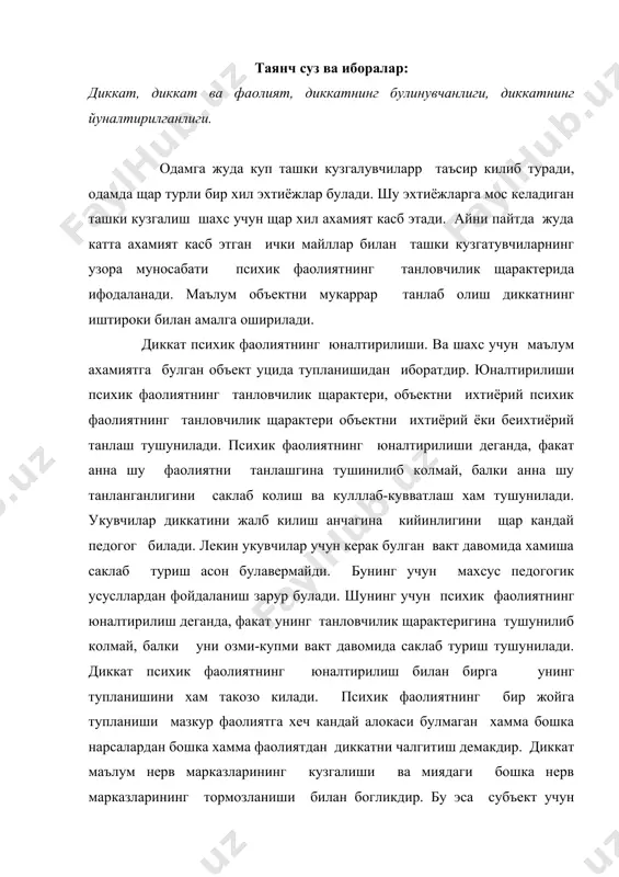 фаолиятнинг юналтирилишининг содда мисоли сифатида ориентатсиярефлексини курсатиш мумкин. щар кандай янгидан юзага келаган кузгатувчи, агар у етарли даражада интенсив (кучланишга эга) булса, тегишли кузгалиш жараёнини юзага келтиради, бу рефлекс и.п.павлов айтганидек, «нима у» деган рефлекс билан ифодаланади. бу эса содда турдагим диккатнинг физиологик асосидир. диккатнинг куп даража мураккаброк тарзда намоён буладиган турларига нисбатан нерв ва секретор жараёнлари бу тарика синчиклаб урганиш ишлари хали амалга оширилмаган. бирок «активатсия реакцияси» диккатнинг щар кандай тури учун муайян даражада щарактерли деб тахмини килиш мумкин. оренгатсия (билиб олиш) анчагина муракаб булиши мумкин. бу фаолият янги объектни тушуниб олишга каратилган шартсиз рефлекс билангина чекланмайди. диккат ассотсиатсия йули билан англаш ва узининг янгилиги билан фарк килмайдиган, лекин субъект учун фавкулодда алохида ахамият касб этган объектларни идрок килиш билан боглик булиши мумкин. жиддийдиккат , одатда, узига щарактерли булган ташки ифодалар билан боглик булади: нарсани яхшилаб идрок килишга каратилган щаракатлар билан (тикилиб караш, диккат билан эшитиш) ортикча щаракатларни тухтатиш, …