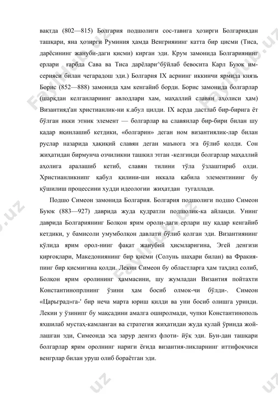 нинг прес-лавдаги) саройида славян адабий марказини ташкил қилди. унинг ўзи ҳам бир нечт'а адабий асар езди. унинг буйруғи би-лан византияда чиқцан диний-фалсафий ва адабий-тарихий те-малардаги ҳар турли тўпламлардан жуда купи («измарагд», «златоструй» ва бошқалар) славян тилига тарижима қилинди. илк болгар ёзувчилари x асрда ўзларининг оригинал асарлари-ни яратдилар. булардан энг кўп тарқалгани иоанн экзарх-н и н г «шестоднев» деган китоби (турмушга оид материаллар ёзадиган авторга жуда кўп замоиавий материаллар беради), шунингдек, монах храбри и нг «славян тили тўғрисидаги му-лоҳазалар» («рассуждение о славянском языке») деган китоби-дир. храбр славян тилининг ер юзида кенг тарқалганлиги ва бу тил орқали грек ва латин тили сингари ҳамма нарсани ифода этиш мумкинлигини исботлайди. симеон замонида хат-савод халқ оммаси ўртасида кенг тарқалди. x асрга оид манбалардз кўрсатилишича, китобхонлик болгарпянинг шаҳарларидагина эмас, балки қишлоқларида ҳам севимли машғулот бўлиб -қол-ган. кейинча, xi—xii асрларда болгар-славян адабиёти русь-га ҳам кенг тарқалиб, қадимги рус адабиётининг хийла тарақ-қий этишига ёрдам берди. подшо симеондан кейин …