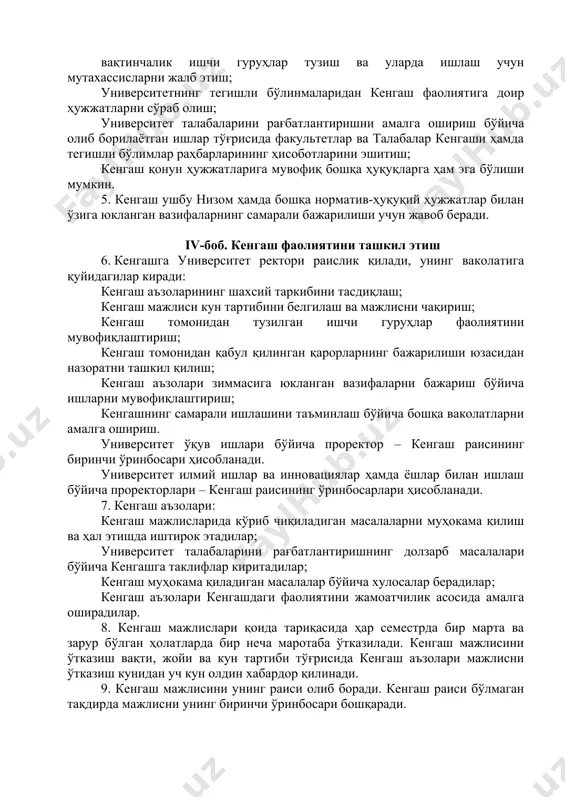 уни бўйича фанларни ўзлаштираётган, иқтидорли, жамоат ишларида фаол бўлган ва ижтимоий ҳимояга муҳтож бўлган талабаларни моддий рағбатлантириш тартиби ва мезонларига асосланган ўзгартиришлар киритилишига, уларни такомиллаштиришга қаратилган ҳамда кенгаши ваколатига кирувчи масалалар юзасидан таклифлар киритади; университет талабаларини моддий рағбатлантириш тартиб ва мезонларини асосланган ҳолда ўзгартириш, ривожлантириш бўйича давлат бошқаруви органлари, университет бўлинмалари, талаба-ёшлар, юридик ва жисмоний шахсларнинг таклифларини кўриб чиқади ҳамда асосланган таклифлар асосида университет кенгашига тавсиялар киритади; iii-боб. кенгашнинг ҳуқуқлари ва жавобгарлиги 4. кенгаш ўзига юкланган вазифаларнинг амалга оширилишини таъминлаш мақсадида қуйидаги ҳуқуқларга эга: вақтинчалик ишчи гуруҳлар тузиш ва уларда ишлаш учун мутахассисларни жалб этиш; университетнинг тегишли бўлинмаларидан кенгаш фаолиятига доир ҳужжатларни сўраб олиш; университет талабаларини рағбатлантиришни амалга ошириш бўйича олиб борилаётган ишлар тўғрисида факультетлар ва талабалар кенгаши ҳамда тегишли бўлимлар раҳбарларининг ҳисоботларини эшитиш; кенгаш қонун ҳужжатларига мувофиқ бошқа ҳуқуқларга ҳам эга бўлиши мумкин. 5. кенгаш ушбу низом ҳамда бошқа норматив-ҳуқуқий ҳужжатлар билан ўзига юкланган вазифаларнинг самарали бажарилиши учун жавоб …