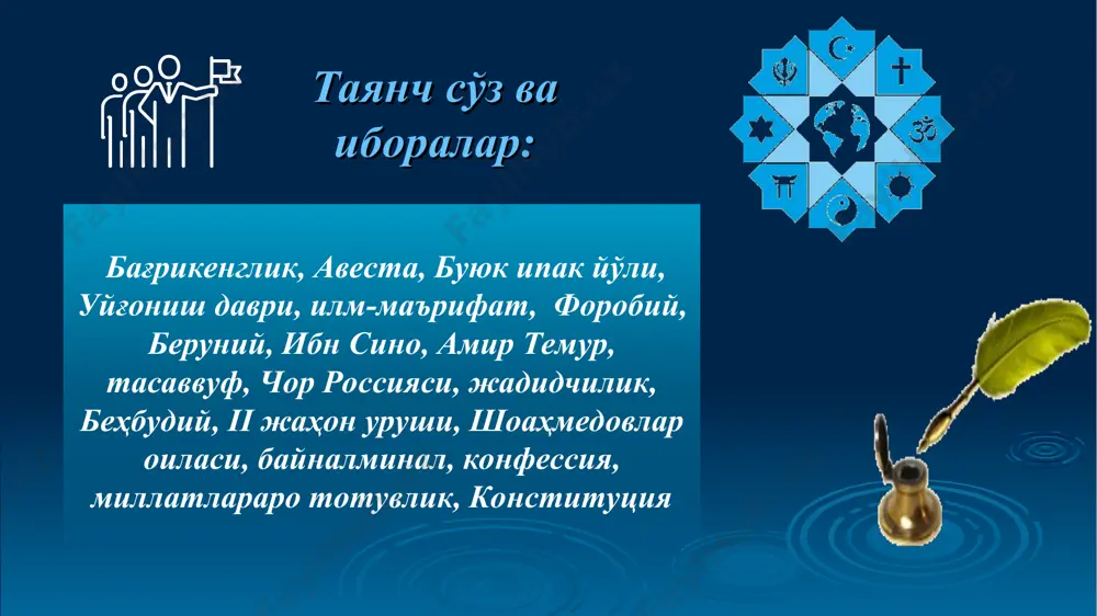 их iii (1390-1407) мамлакатимизда этник турфалик ва кўп миллатлилик ривожининг сиёсий – ижтимоий омиллари: илм ва ҳунарсиз халқнинг бойлиги, ери, асбоби кундан-кун қўлдан кетганидек, ахлоқ ва обрўйи, ҳатто дини ҳам заиф бўлур. беҳбудий маърифат соҳиби бўлмак учун аҳволи оламдан хабардор бўлмак керак. авлоний ii жаҳон уруши даврида ўзбекистонга келтирилган етим болаларга ўзбек халқи бағрикенглик билан мурувват кўрсатди. мустақилликка эришган ўзбекистон тарихий анъаналарга содиқ қолмоқда! этнослараро тотувлик ва бағрикенглик жамиятни ислоҳ этишнинг муҳим ресурси ҳисобланади; этник гуруҳларнинг янги мазмундаги иқтисодий ҳаёт, хўжалик юритиш шакллари ҳамда ижтимоий демократияни қарор топтиришда тенглиги таъминланди; юртимизда ҳамиша ижтимоий ҳамкорлик руҳи ва этник бағрикенгликни тарғиб этувчи қадриятлар устувор саналади. ижтимоий соҳада: сиёсий соҳада: маънавий соҳада: “ ўзбекистон республикаси конституциясида ижтимоий бағрикенгликнинг сиёсий-ҳуқуқий тамойиллари: 4. ижтимоий қатламлараро тафовутларнинг кескин чуқурлашиб кетишига йўл қўйилмаслиги; ўзбекистонда этник ва ижтимоий бағрикенгликнинг қонуний асослари: 3. конституциямизда социал тоқатсизлик ва муросасизликнинг олдини олишга алоҳида эътибор берилганлиги; 1. ҳар ким ўз шаъни ва …