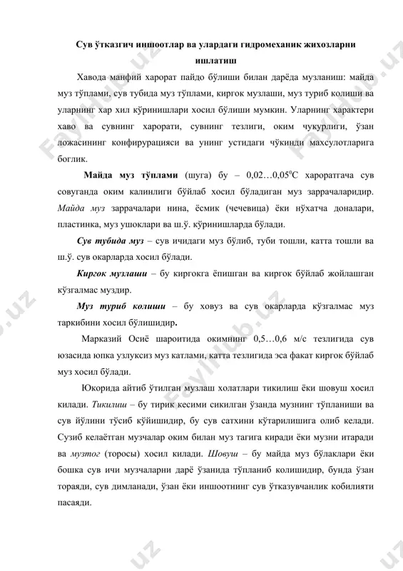 тта узунликга эга бўлади. улар сузиб келаётган майда муз гиламчалари ва уларни музлаши натижасида вужудга келади. гиламчаларни тўхтаб колиши ўзанни бирдан бурилиши, оролчалар, кўприклари ва ш. ў. олдида ёки оким тезлигини (дарё нишаблиги пасайган, сув омборига кираверишда ва ш.ў.) камайган участкаларида мавжуд бўлади. сув ичи музчалари шовуш тагига кириб тирик кесим юзасини 70…85% беркитиб кўяди. шундай килиб кўшимча димланиш хосил килади. гидравлика нуктаи назаридан тикилиш бу ўша жойда сатхларни махаллий фаркланишига олиб келган махаллий (бирдан торойиш) гидравлик каршиликдир, шовуш эса – сув ўтказгичнинг юкори каршиликга ва узунлик бўйича напорни йўколишига олиб келган участкасидир. кўп холатларда тикилиш ва шовуш бир бирига ўзаро таъсир кўрсатади. шовуш кўпинча кузда муз туриб колганда, хар-хар замонда бахорда хосил бўлади. тикилиш бахорда муз кўчиш даврида вужудга келади. шовуш ва тикилиш сувни тошишига олиб келади, ўраб турувчи дамбалардан сув ошиб тушади, шунингдек гидротехника иншоотларига статик ва динамик таъсирлар кўрсатади. бундай холатларга мисол килиб ниагр гидроузелида (канада) муздан …