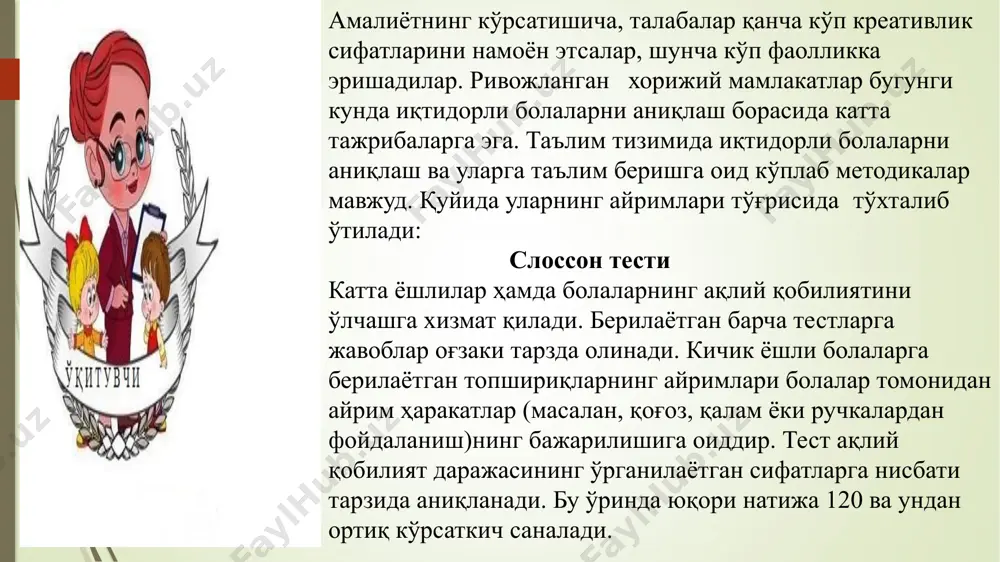 боротларини ижодий қайта ишлаш орқали талабалар креатив фикрлаш имкониятига эга бўлсин. бунга эришиш учун фикрни ривожлантиринг (м: “фикрни ривожлантиринг”, тузинг (м: “режа тузинг”, ишлаб чиқинг (м: “ҳаракат механизмини ишлаб чиқинг”). ўқитувчилар талабаларнинг креатив фикрлашга ундашни хоҳлар экан, бу вақтда улар дарслар жараёнида талабаларнинг креактив фикрлаш қобилиятларидан унумли фойдаланиш ёки ана шу кўникмалар негизида уюштириладиган дарсларни ташкил этишда ўзларининг тасаввур имкониятлари ҳамда креатив потенциалларининг самарали фойдалана олишга эришишлари зарур. гарчи бунга бир қарашда эришиш қийиндек туюлса-да, бироқ, мазкур жараён у қадар қийин кечмайди. қолаверса, ўқитувчи томонидан қўлланилаётган ахборот воситалари (м: тартиблашга доир математик мисолнинг кўрсатмали намойиш этилиши) ҳам талабаларнинг креатив фикрлаш қобилияти, тафаккурини ривожлантиришга ёрдам беради. 3.1-жадвал. креатив фикрлашни ифодаловчи феълларни қўллаган ҳолда дсуа (ccss)ни қайта шакллантириш намунавий стандарт ( ri.2.2 ): параграфларни матн чегараларида аниқлаш орқали уларни кичик параграф матнининг асосий мавзуси билан ўзаро мувофиқлаштириш мазмун, мавзулар, кичик мавзулар, тушунчаларни ўзаро мувофиқлаштиринг тала балар параграфнинг “ядроси” сифатида бош мавзу нимадан …
