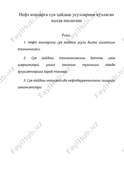 нефт конларга сув ҳайдаш усулларини қўллаган ҳолда ишлатиш — DOC