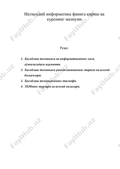 иқтисодий информатика фанига кириш ва курснинг мазмуни — DOC