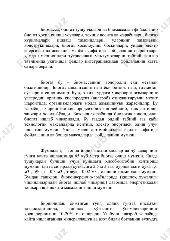 потенциали йилига 257,2 минг тонна нефт эквивалентига тенгдир. ушбу биомассаларни утилизациялаб ундан биогаз олиш имконияти ўзбекистонда жуда ю ? орилиги дунё ? амжамия ти олимлари томонидан ? ам эътироф этилмо ? да. мутахассислар ? исоб - китобларига кўра биргина биомассалардан унумли фойдаланилганда ўзбекистоннинг энергетикага бўлган талабини 15 - 19% га ? оплаш имконияти вужудга келади. биомассаларни ? айта ишлаш ор ? али нафа ? ат энергетика муаммолари ечилади, балки ? ишло ? хўжалиги экин майдонларини ю ? ори сифатли экологик тоза ва таннархи арзон бўлган биологик ў ? итлар билан ? ам таъминлаш мумкин. ? ар бир ё ? ил ? и турини ё ? иш учун ? ам техникавий, ? ам и ? тисодий асосланган ўзининг технол огияси мавжуд. ё ? ил ? и гранулаларини турли жи ? озларда ёндириш мумкин. лекин, энг /docprops/thumbnail.emf биомасса ?амда атроф-мухит энергияларидан фойдаланиш органик чи?индилар (ўсимликлар ?олди?лари, ?айвонлар ва паррандалар чи?индилари) йи?индиси биомассани …