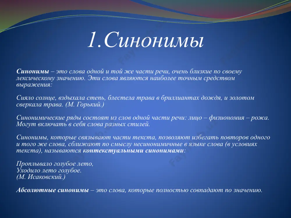 едних лет —) молодой, большой (— средний —) маленький. 3) векторные корреляты — антонимы, выражающие разную направленность действий, признаков, общественных явлений и т. д. примеры: войти — выйти, спуститься — подняться, зажечь — потушить, революция — контрреволюция. 4) конверсивы — слова, описывающие одну и ту же ситуацию с точки зрения разных участников. примеры: купить — продать, муж — жена, преподавать — учиться, проиграть — выиграть, потерять — найти, молодой — старый. 5) энантиосемия — наличие в структуре слова противоположных значений. примеры: одолжить кому-то денег — одолжить у кого-то денег, обнести чаем — угостить и не угостить. 6) прагматические — слова, которые регулярно противопоставляются в практике их употребления, в контекстах (прагматика — «действие»). примеры: душа — тело, ум — сердце, земля — небо. с точки зрения действия антонимы бывают: 1) соразмерные — действие и противодействие: вставать — ложиться, богатеть — беднеть; 2) несоразмерные — действие и отсутствие действия (в широком смысле): …