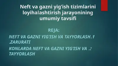 neft va gazni yig’ish tizimlarini loyihalashtirish jarayonining umumiy tavsifi — PPTX