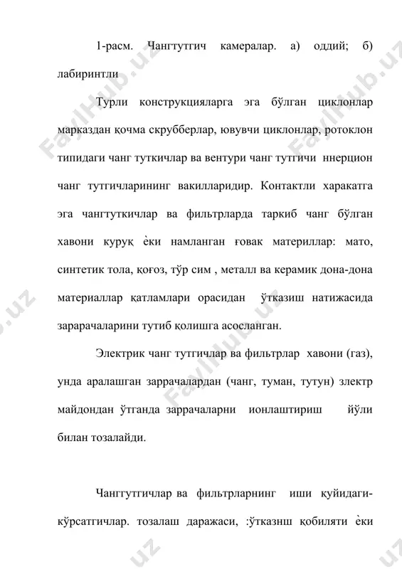 ннинг конуссимон кисмига тушади ва айланишни давом этиб чиқариб юборувчи кувур орқали тозаланган хаво кўтарилиб ташқарига чикариб юборилади. бутун харакат давомида окимнинг харакат тезлигининг йўналиши ўзгариб боради. шу сабабдан окимда харакатланаѐтган чанг заррачаси тезлиги оқим тезлигига мос келмайди. инерцион куч таьсири остида заррачалар циклон деворларида ажралади, гидродинамик ва гравитацион куч таьсирида заррачалар пастга тушади. циклонларда хавони тозалаш самарадорлиги чангнинг дисперс таркиби, чанг заррачаларининг массаси, хаво бериш кувуридаги хавонинг харакатланиш тезлиги, циклоннинг ўлчамлари ва конструкциясига боғлиқ. циклон диамегри канчалик кичик булса, топиш самардорлиги шунчалик юкори бўлади. циклонлар вентиляторни хавони суриш томонига урнатилгани каби, хавони бериш томонига хам ўрнатилиши мумкин. таркибда нам чанг заррачалари бўлган хаво тозаланаѐтган циклон иситиладиган хоналарга ўрнатнлиши лозим, акс холда чангнинг музлаб қолиши ва циклонлар ишдан чиқиши мумкин. хаво таркибида катта миқдорда чанг бўлганда вентиляторни емирилишини камайтириш учун, уларнн циклонлардан сўнг ўрнатилнши мақсадга мувоффикдир. image1.png image2.png image3.png image4.png