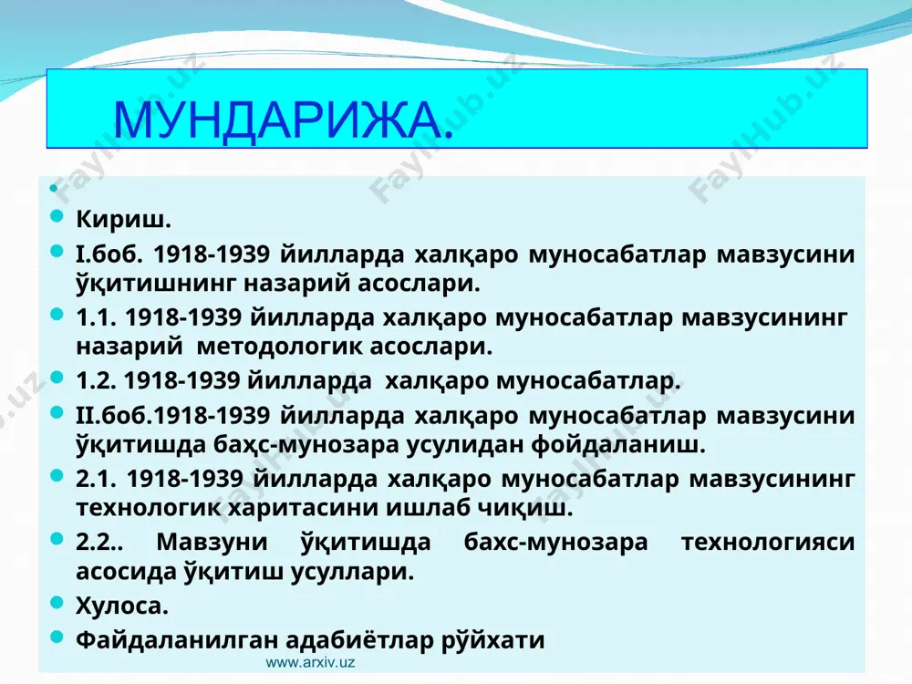 либ олиш учун бошланган кураш европа давлатларининг икки гуруҳи шаклланишига олиб келди. биринчи гуруҳда германия бошчилигидаги австрия-венгрия, туркия ва болгария бор эди. иккинчи гуруҳга эса англия, франция ва чор россияси кирган эди. кейинроқ унга италия, япония, америка қўшма штатлари ва бошқа давлатлар қўшилдилар. 1.1. 1918-1939 йилларда халқаро муносабатлар мавзусининг назарий-методологик асослари www.arxiv.uz www.arxiv.uz урушдан кейин европа мамлакатларининг аҳволи тубдан ўзгарди. уруш пайтида олтин заҳирасининг катта қисми ақшга ўтиб кетди. ақш ўз иттифоқчиларининг оғир аҳволидан фойдаланиб, ўз молларига истаганча нарх белгилар эди. биринчи жаҳон урушининг оқибатида сиёсий инқироз авж олди. урушнинг талончиларча ва халққа қарши йўналиши кенг қаршилик ҳаракатини йўқотди. уруш жараёнида кенг халқ оммасининг онгида хомхаёлликдан реал воқеликка бурилиш рўй берди. 20 йилллар тарихга “patsifizm egasi” номи билан кирди. бу ҳодиса халққаро муносабатларда ҳам ўз аксини топди. 1.2. 1918-1939 йилларда халқаро муносабатлар www.arxiv.uz www.arxiv.uz 2.2. 1918-1939 йилларда халқаро муносабатлар мавзусини ўқитишда бахс-мунозара технологияси асосида ўқитиш усуллари 1997 йил 29 август …