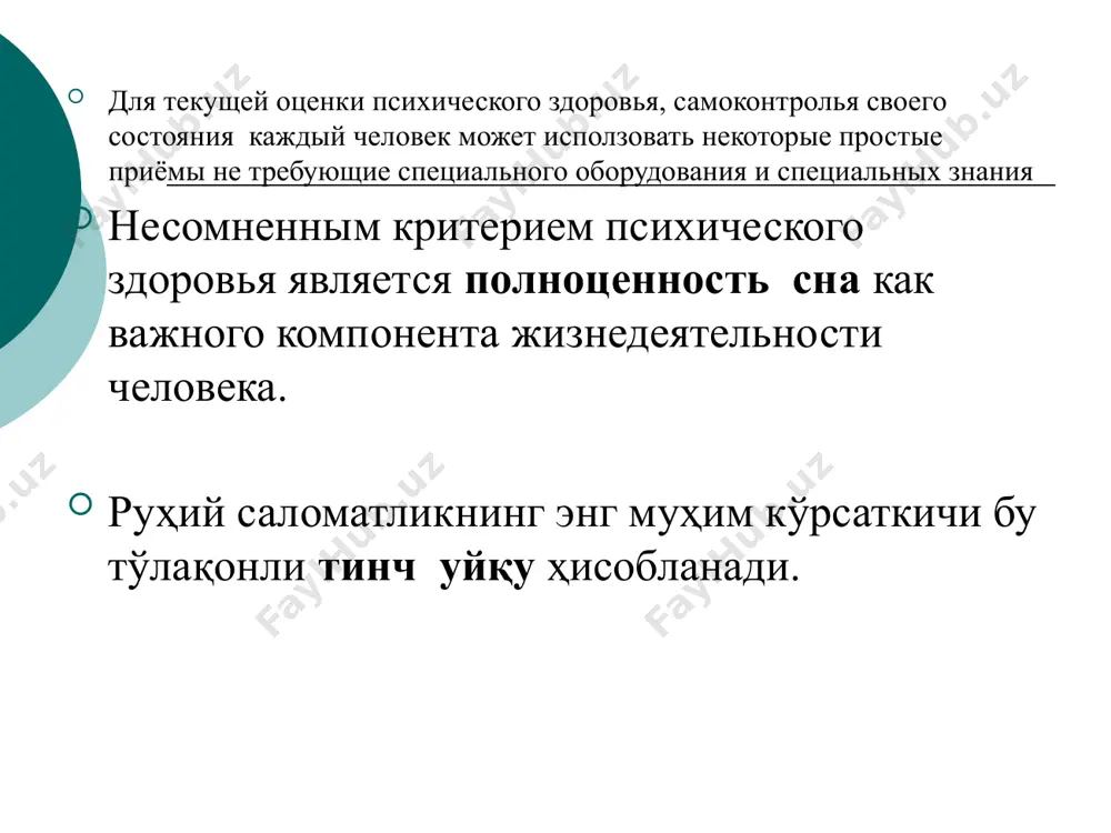 о использовать. табиий (онгсиз) тарзда одамлар кўпинча интуитив амалга оширади: давомли уйқу, мазали таом, табиат ва ҳайвонлар билан мулоқот, ҳаммом, уқалаш, ҳаракат, рақс, мусиқа ва б.бироқ буларни масалан, иш вақтида қўллаб бўлмайди. естественные приёмы регуляции организма организмни табиий бошқариш услублари смех, улыбка, юмор кулгу, табассум, аския; размышления о хорошем, приятном яхши ният қилиш ва ёқимли хаёл суриш; различные движения типа подтягивание или расслабление мышц турли харакатлар тортилиш, мушакларни бўшаштириш; наблюдение за пейзажом за окном деразадан табиат манзарасини кузатиш; рассматривание цветов в помещении, фотографий, других приятных или дорогих для человека вещей хонадаги гулларни парваришлаш, одамга қадрли бўлган расм ёки буюмларни томоша қилиш; мысленное обращение к высшим силам – яратганга мурожаат, ибодат қилиш; «купание» (реальное или мысленное) сольнечных лучах – қуёш нурида хакикатан ёки хаёлан «чўмилиш» вдыхание свежего воздуха мусаффо ҳаводан нафас олиш; чтение стихов шеър мутоала қилиш; высказывание похвалы, комплементов кому либо просто так кимгадир кўнгилни кўтарувчи мақтов сўзлар айтинг. специальные …