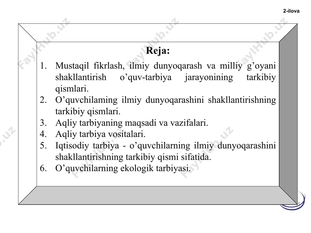 nida faol ishtirok etishi, shuningdek, о‘z-о‘zini tarbiyalab borishi asosida shakllanadi o’quvchilarda ilmiy dunyoqarash va tafakkurni shakllantirish. dunyoqarash tabiat, ijtimoiy jamiyat, tafakkur hamda shaxs faoliyati mazmunining rivojlanib borishini belgilab beruvchi dialektik qarashlar va e’tiqodlar tizimidir. unda ijtimoiy-g‘oyaviy, falsafiy, iqtisodiy, tabiiy-ilmiy, ma’naviy-axloqiy, estetik, huquqiy va ekologik bilimlar negizida shakllangan e’tiqodlar namoyon bо‘ladi. 5-ilova 6-ilova ilmiy qarash (yunoncha “idea” – g‘oya, tasavvur va tushunchalar yig‘indisi) muayyan hodisa, jarayonning mohiyatini yorituvchi, ilmiy jihatdan asoslangan fikr, g‘oya bо‘lib, u shaxs tomonidan mavjud ilmiy bilimlar tizimi puxta о‘zlashtirilganda, bilimlarni bir-biri bilan taqqoslash, solishtirish, predmet, hodisa yoki jarayon mohiyatini tahlil qilish natijasida yuzaga keladi 7-ilova aqliy tarbiya shaxsga tabiat va jamiyat taraqqiyoti tо‘g‘risidagi bilimlarnii berish, uning aqliy (bilish) qobiliyati, tafakkurini shakllantirishga yо‘naltirilgan pedagogik faoliyat bо‘lib, uni samarali yо‘lga qо‘yish asosida dunyoqarash shakllanadi 8-ilova aqliy tarbiyaning asosiy vazifalari 1. tarbiyalanuvchilarga ilmiy bilimlarni berish. 2. ularda ilmiy bilimlarni о‘zlashtirishga nisbatan ongli munosabatni qaror toptirish. 3. mavjud bilimlardan amaliyotda foydalanish …