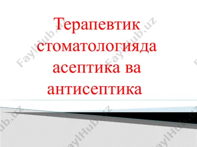терапевтик стоматологияда асептика ва антисептика — PPTX