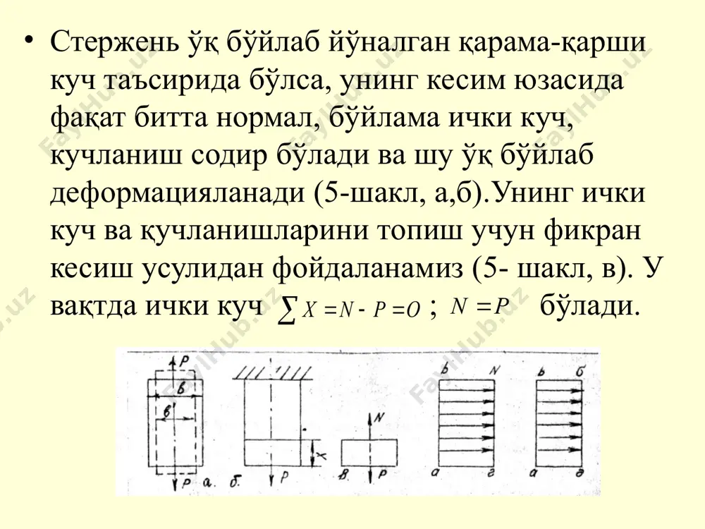қий зўриқишларни, зўриқиш максимал катталикка эришадиган кесимларда қидириш керак. стерженнинг кўндаланг кесимига таъср қилучви зўриқишни аниқлаш учун, кесимлар методи қўлланилади. abсd кесимни ўтказиб, стерженнинг кесилган қисмига қўйилган р кучни abсd текисликда кесим юзига текис тақсимланган ҳолда р кучга қарама-қарши йўналишда таъсир қилувчи зўриқиш лар билан мувозанатлаштирилади. умумий юз f га нисбатан олинган зўриқишлар йиғиндиси р кучни мувозанатлайди. стерженнинг кесилган қисмининг мувозанатлик шарти қуйидагича ёзилади: , бу ердан бу формула энг катта зўриқишларни аниқлашда қўлланилган эди. бу формула энг катта зўриқишларни аниқлашда қўлланилган эди. олинган ҳақиқий зўриқиш қийматларини, йўл қўйилган зўриқиш [ ] билан таққосланади. йўл қўйиладиган зўриқишлар ҳақиқий зўриқишларга тенг ёки улардан катта бўлиши керак: бу формула нагрузка р билан стерженнинг f ўлчами маълум бўлганда чўзилишни ҳисоблаш учун қўлланилади. бундай ҳисоблашни текшириш ҳисоблаши дейилади. агар нагрузка р ва йўл қўйиладиган зўриқиш [ ] маълум бўлса, кесим ўлчами f ни қуйидаги формула билан аниқлаш мумкин: сиқилишни мустаҳкамликка ҳисоблаш формулалари. эзилиш. агар …
